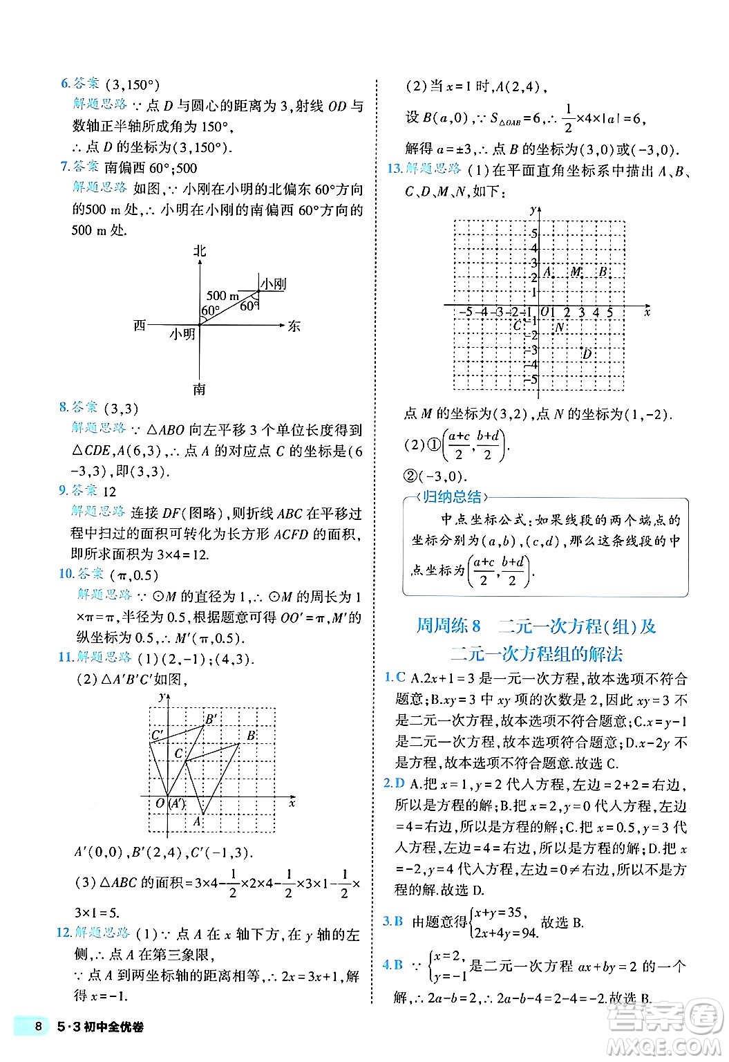 西安出版社2024年春53初中全優(yōu)卷七年級(jí)數(shù)學(xué)下冊(cè)人教版答案