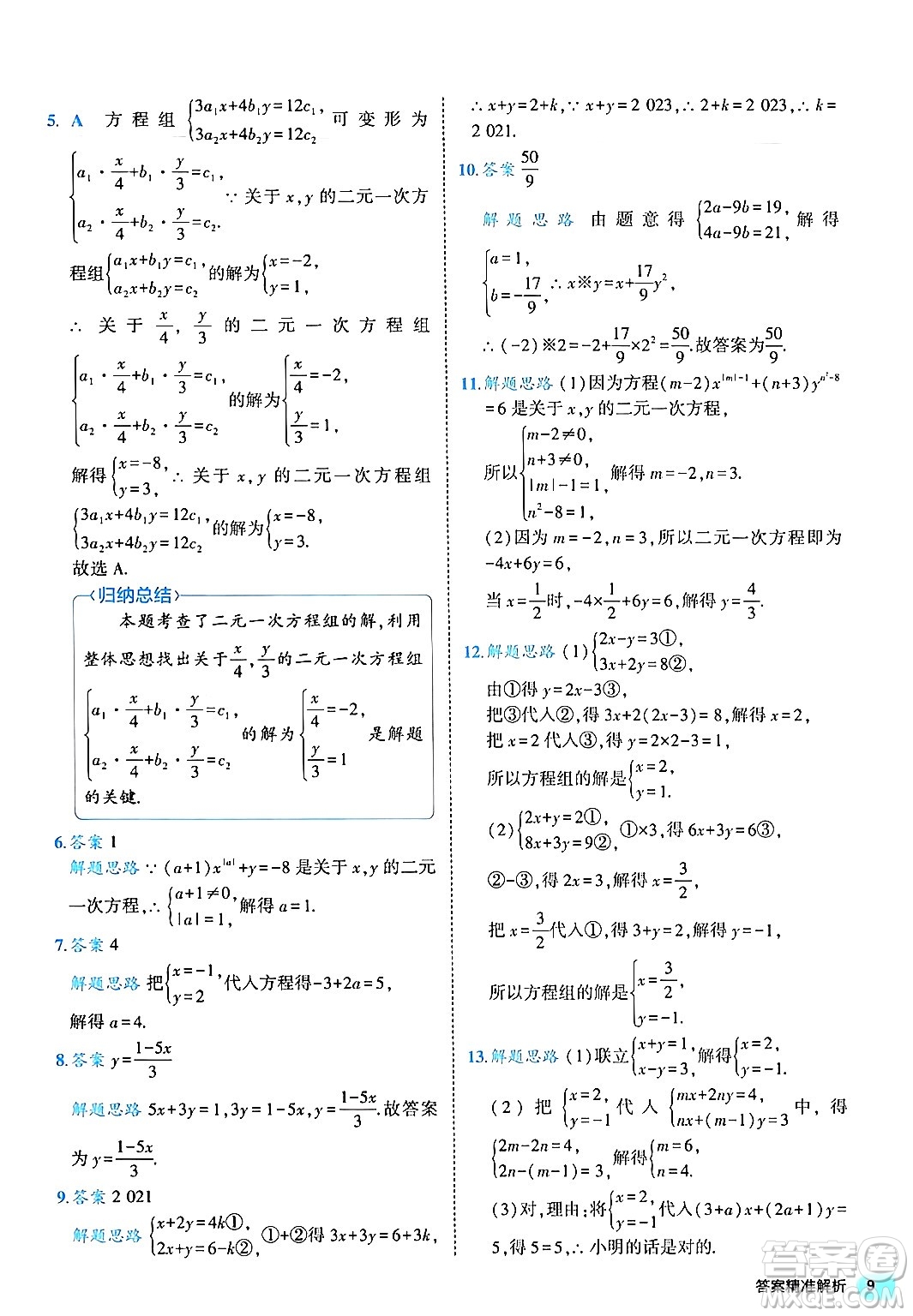 西安出版社2024年春53初中全優(yōu)卷七年級(jí)數(shù)學(xué)下冊(cè)人教版答案