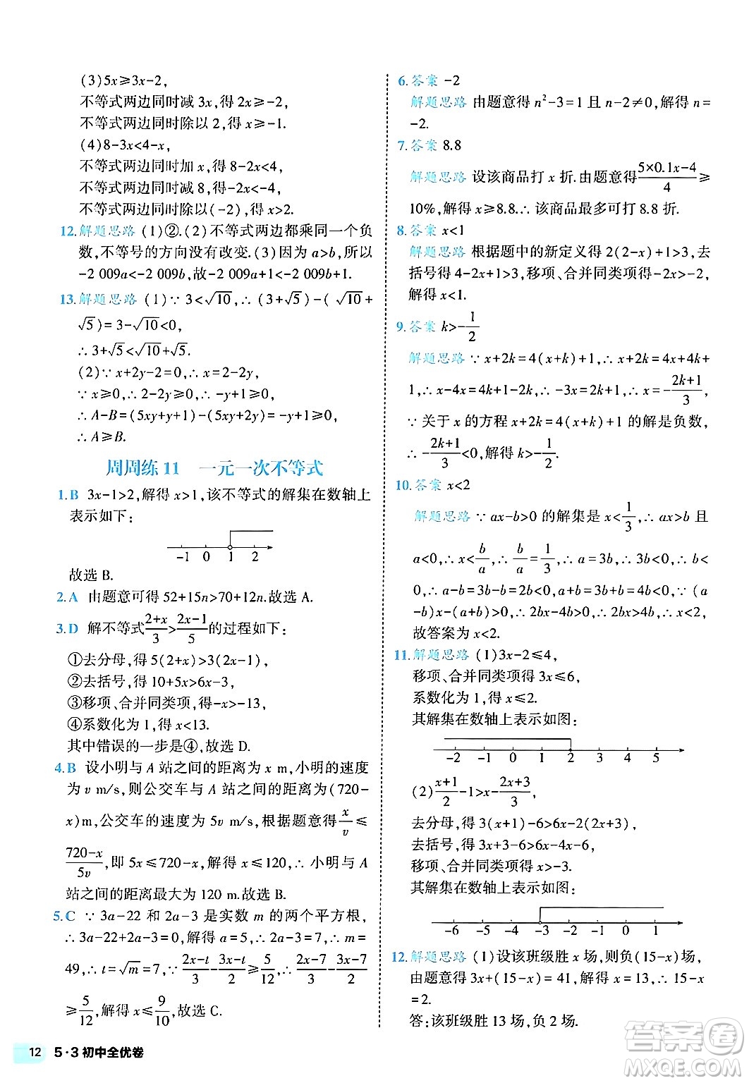 西安出版社2024年春53初中全優(yōu)卷七年級(jí)數(shù)學(xué)下冊(cè)人教版答案