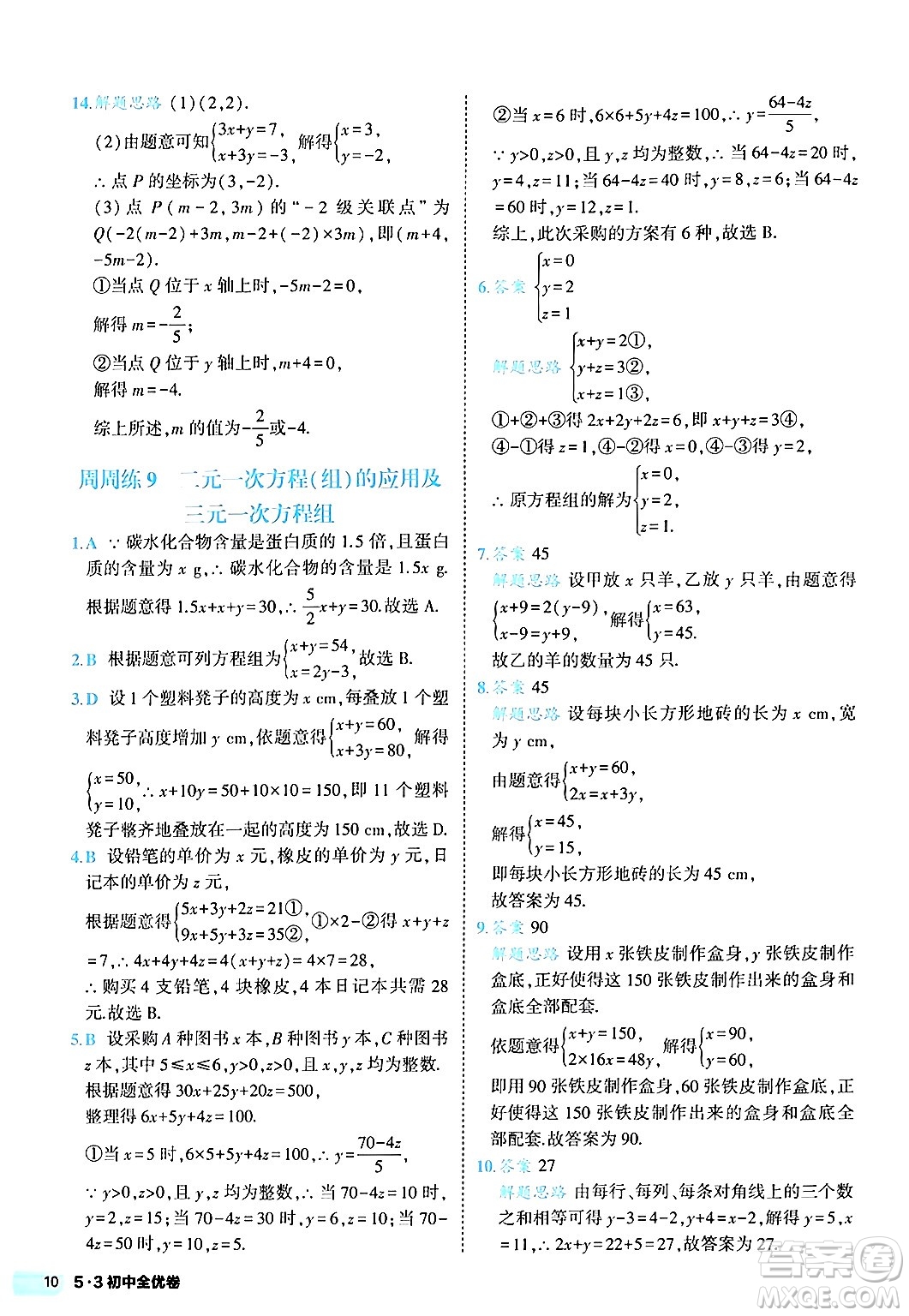 西安出版社2024年春53初中全優(yōu)卷七年級(jí)數(shù)學(xué)下冊(cè)人教版答案