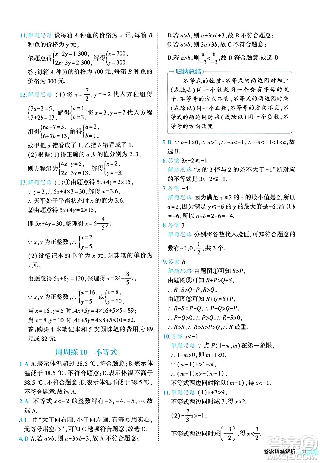 西安出版社2024年春53初中全優(yōu)卷七年級(jí)數(shù)學(xué)下冊(cè)人教版答案