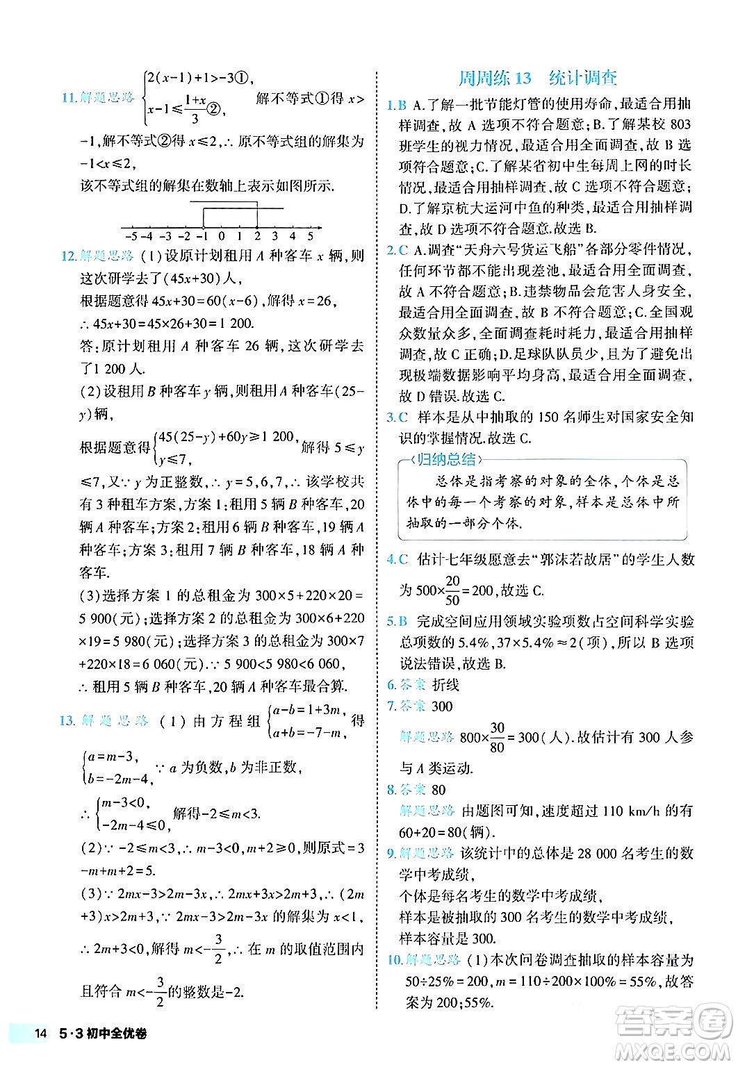 西安出版社2024年春53初中全優(yōu)卷七年級(jí)數(shù)學(xué)下冊(cè)人教版答案