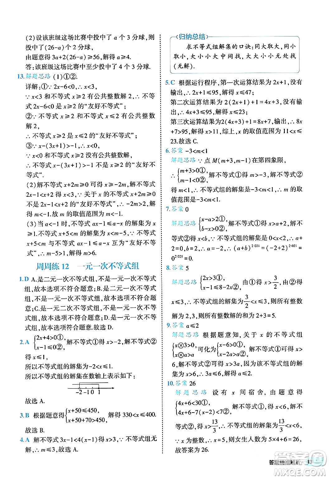 西安出版社2024年春53初中全優(yōu)卷七年級(jí)數(shù)學(xué)下冊(cè)人教版答案