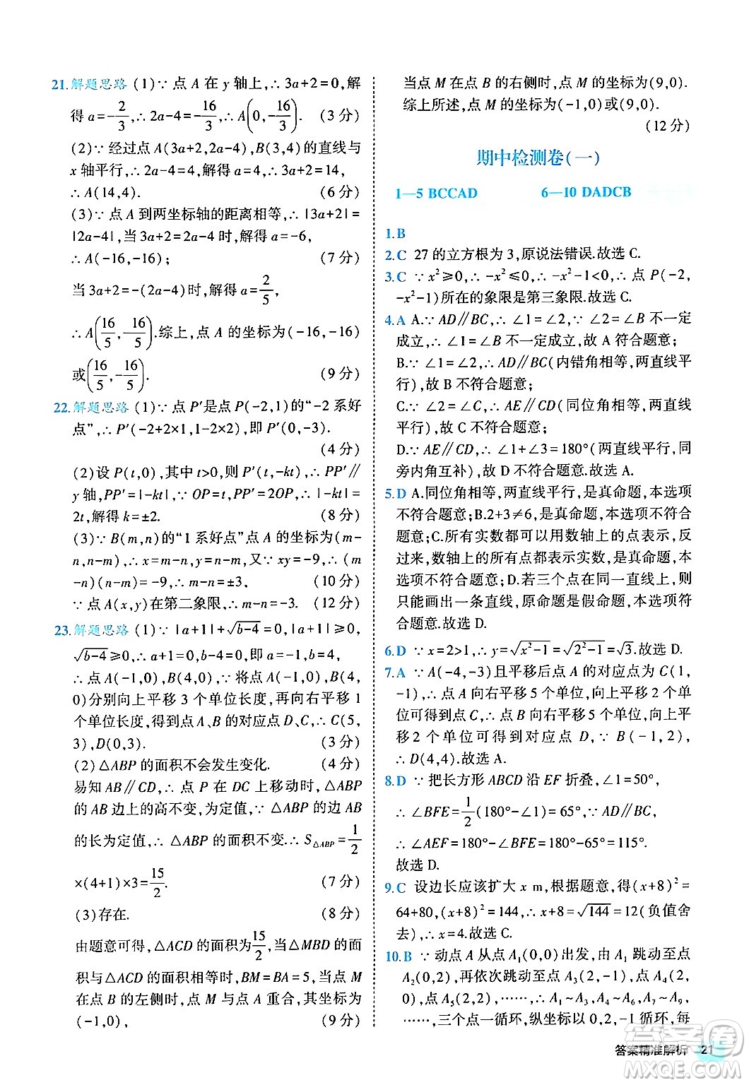 西安出版社2024年春53初中全優(yōu)卷七年級(jí)數(shù)學(xué)下冊(cè)人教版答案