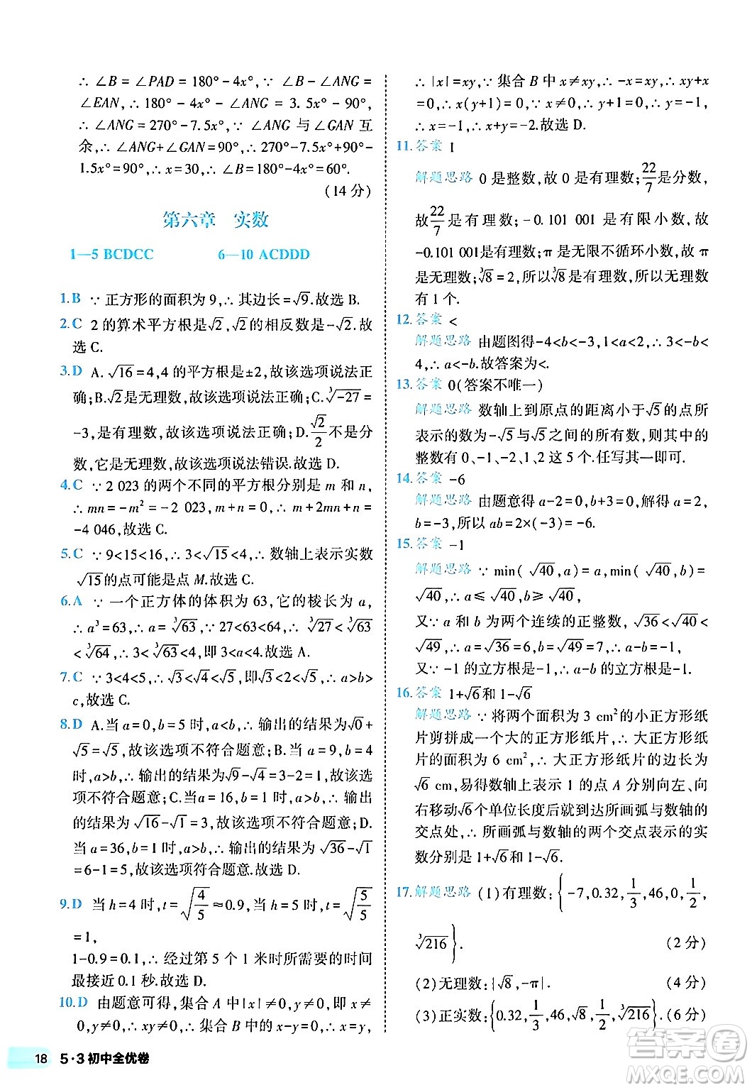 西安出版社2024年春53初中全優(yōu)卷七年級(jí)數(shù)學(xué)下冊(cè)人教版答案