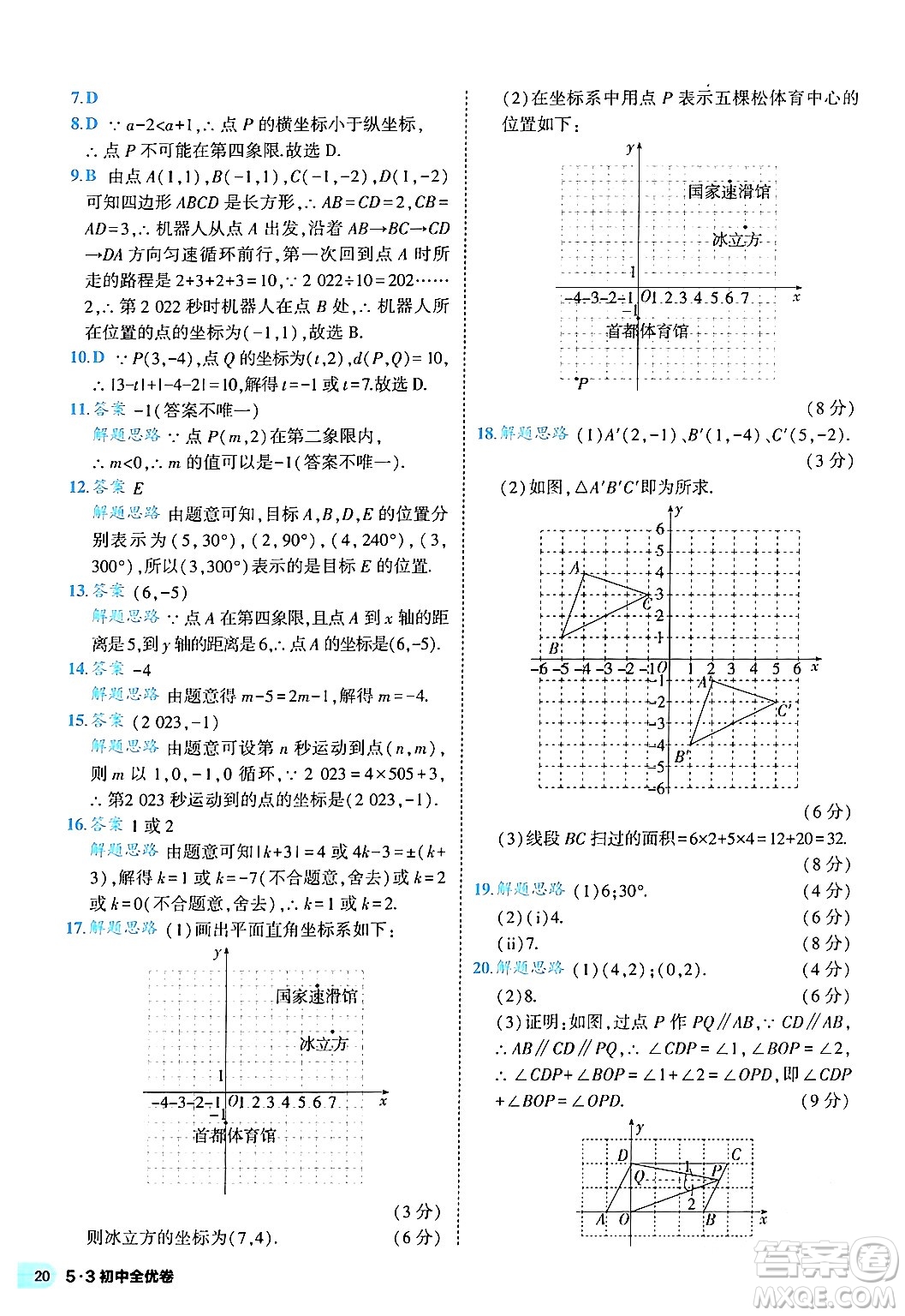 西安出版社2024年春53初中全優(yōu)卷七年級(jí)數(shù)學(xué)下冊(cè)人教版答案