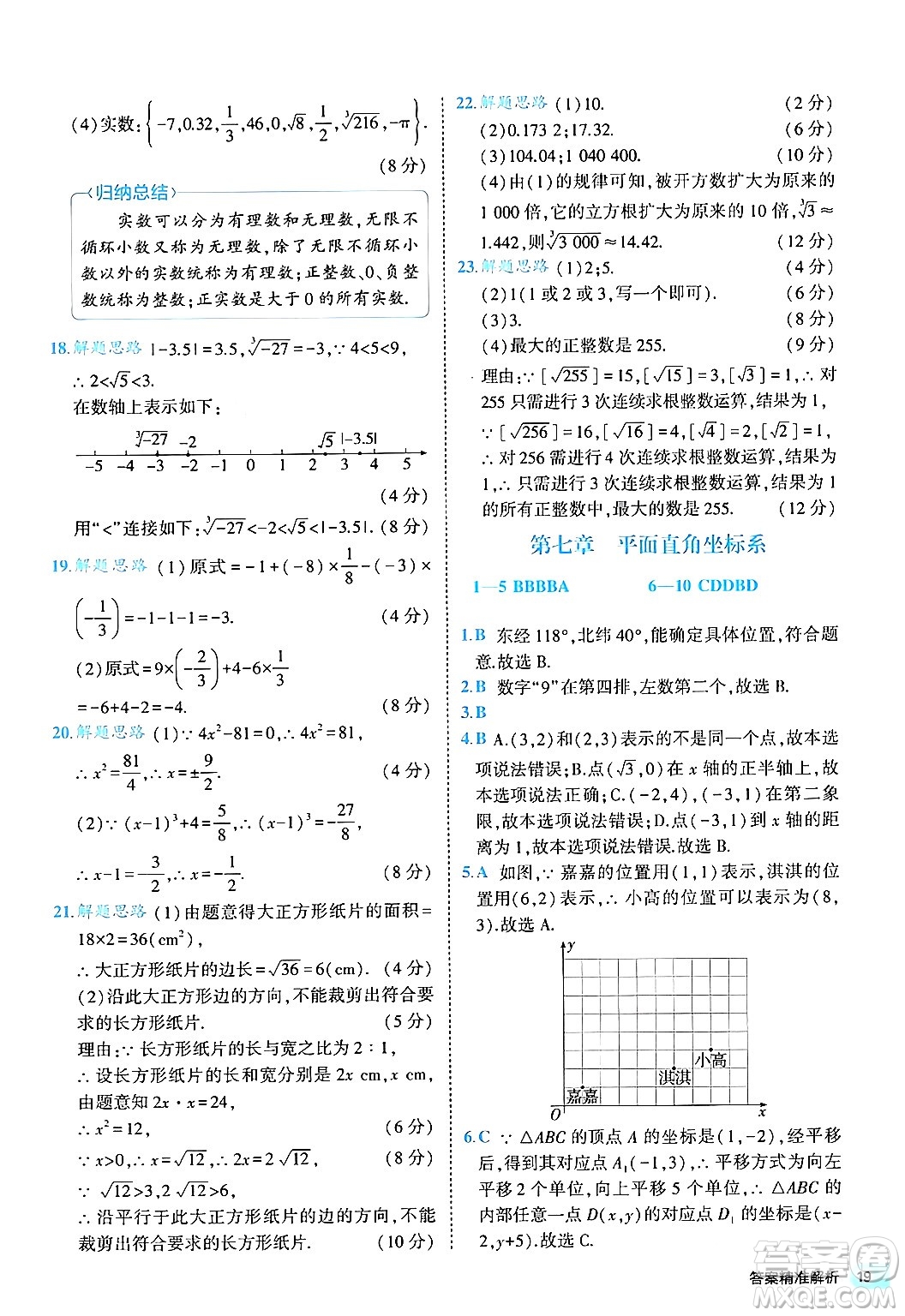 西安出版社2024年春53初中全優(yōu)卷七年級(jí)數(shù)學(xué)下冊(cè)人教版答案