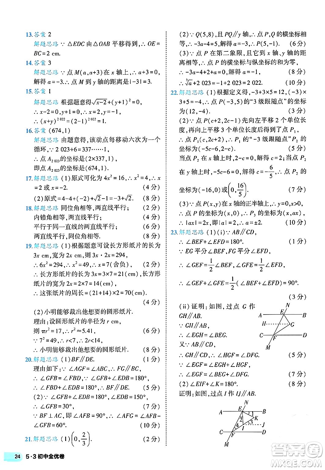 西安出版社2024年春53初中全優(yōu)卷七年級(jí)數(shù)學(xué)下冊(cè)人教版答案