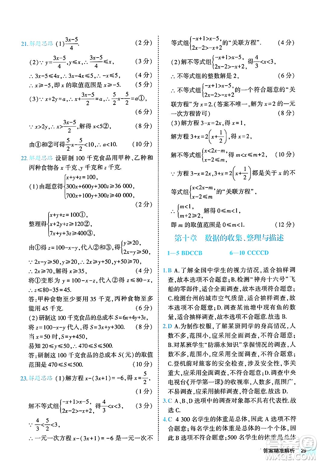 西安出版社2024年春53初中全優(yōu)卷七年級(jí)數(shù)學(xué)下冊(cè)人教版答案