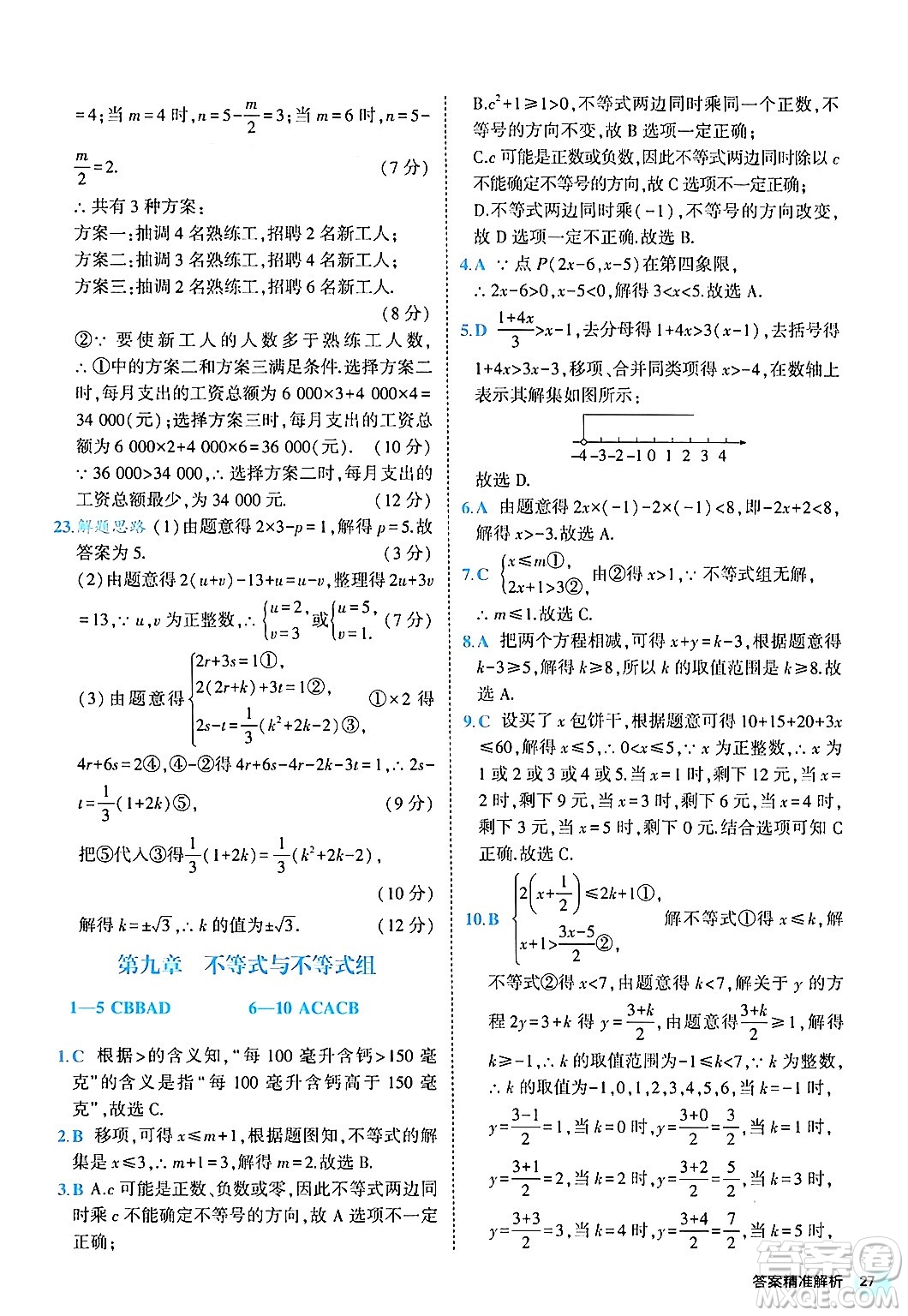 西安出版社2024年春53初中全優(yōu)卷七年級(jí)數(shù)學(xué)下冊(cè)人教版答案