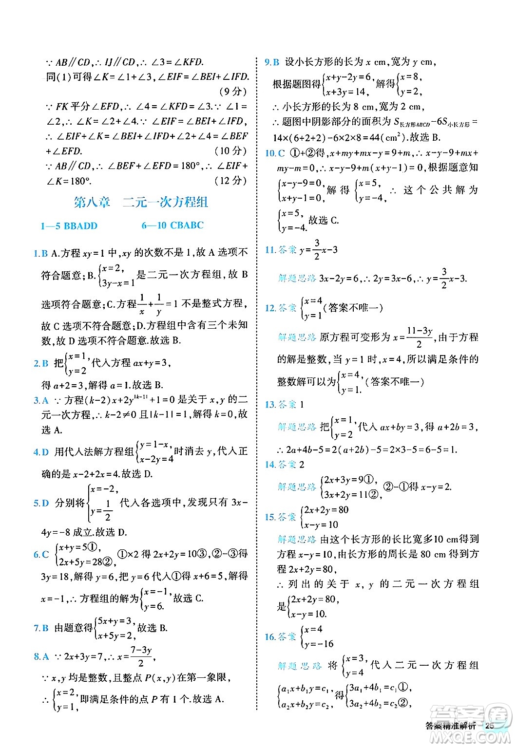 西安出版社2024年春53初中全優(yōu)卷七年級(jí)數(shù)學(xué)下冊(cè)人教版答案