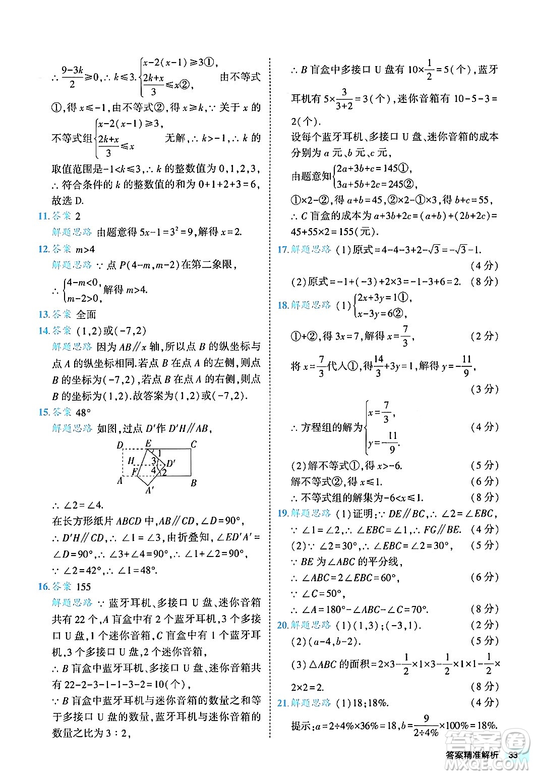 西安出版社2024年春53初中全優(yōu)卷七年級(jí)數(shù)學(xué)下冊(cè)人教版答案