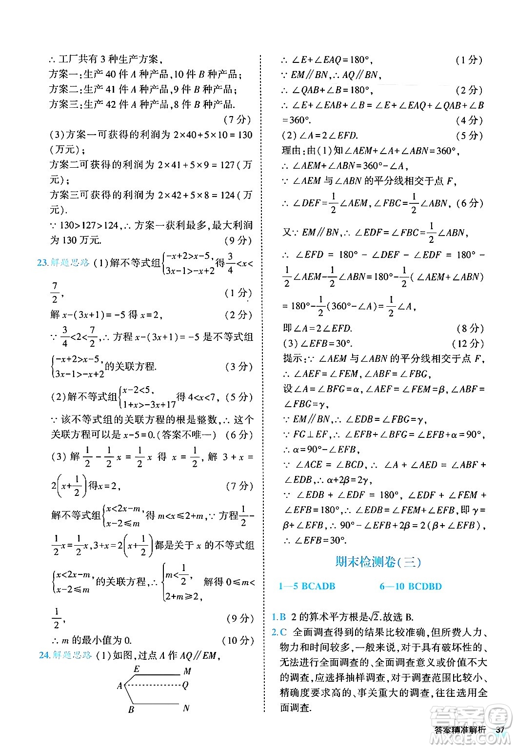 西安出版社2024年春53初中全優(yōu)卷七年級(jí)數(shù)學(xué)下冊(cè)人教版答案