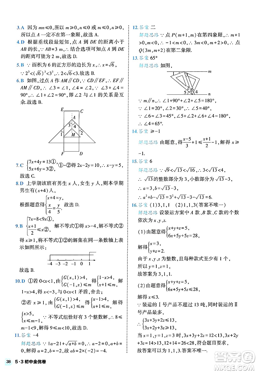 西安出版社2024年春53初中全優(yōu)卷七年級(jí)數(shù)學(xué)下冊(cè)人教版答案