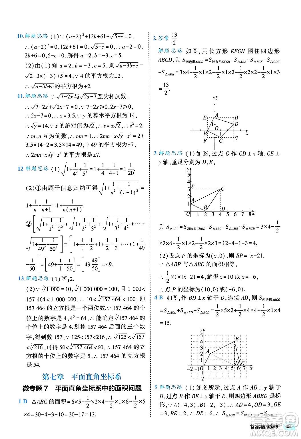 西安出版社2024年春53初中全優(yōu)卷七年級(jí)數(shù)學(xué)下冊(cè)人教版答案