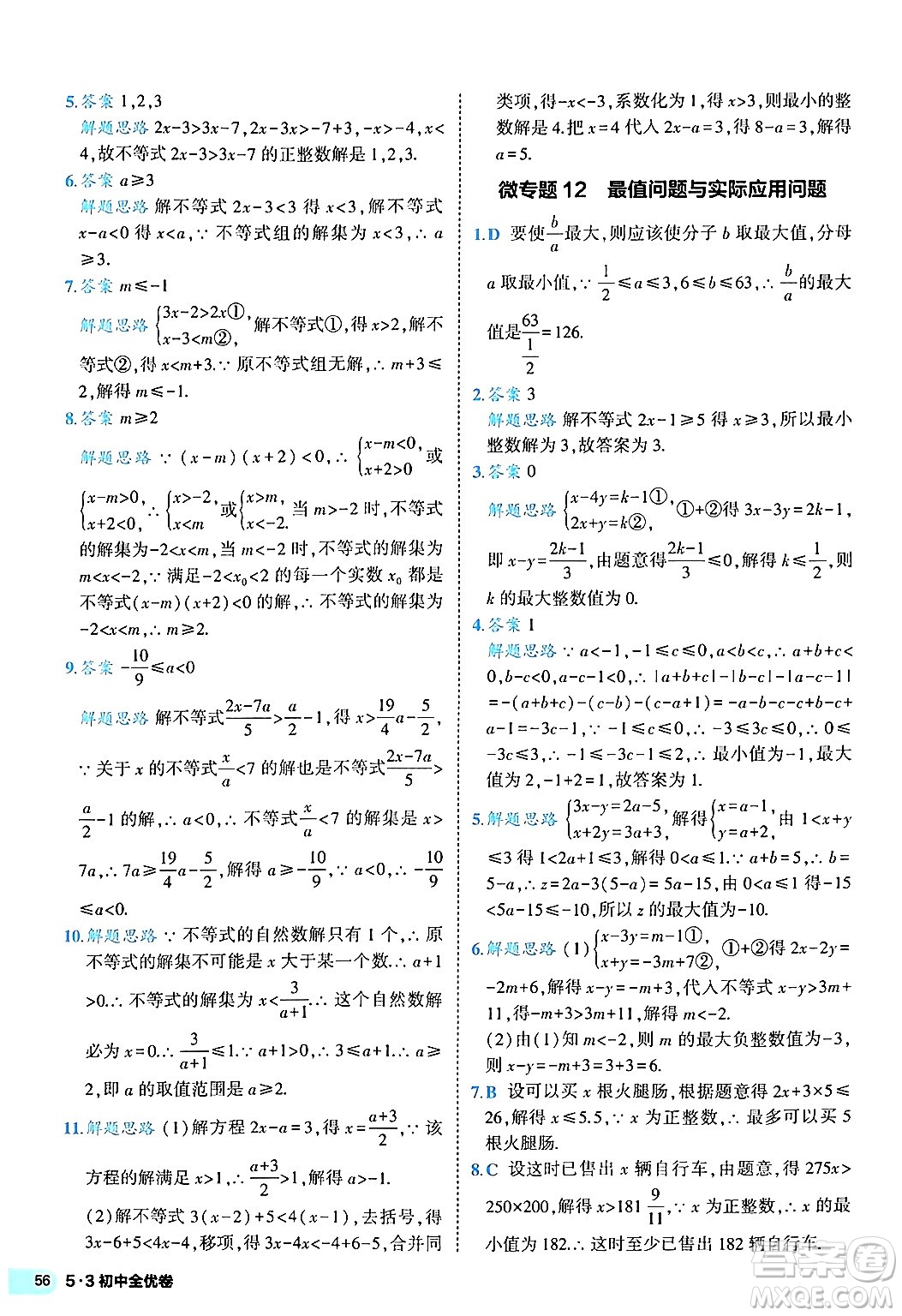 西安出版社2024年春53初中全優(yōu)卷七年級(jí)數(shù)學(xué)下冊(cè)人教版答案