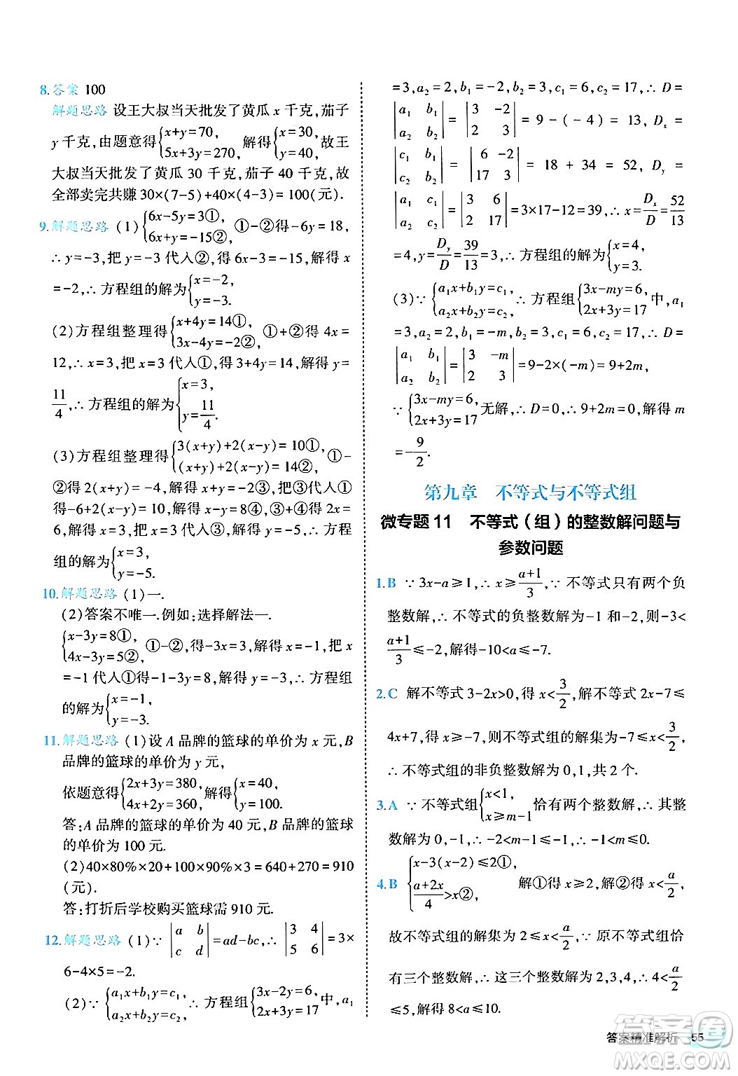 西安出版社2024年春53初中全優(yōu)卷七年級(jí)數(shù)學(xué)下冊(cè)人教版答案