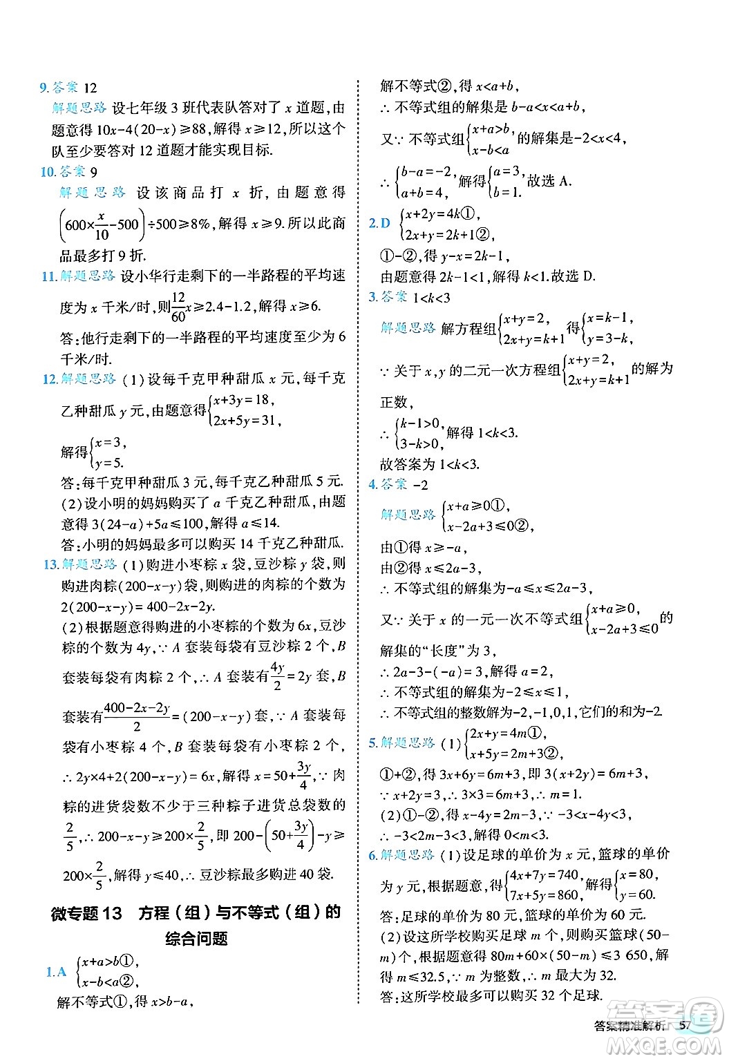 西安出版社2024年春53初中全優(yōu)卷七年級(jí)數(shù)學(xué)下冊(cè)人教版答案