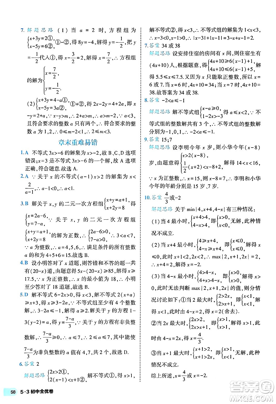 西安出版社2024年春53初中全優(yōu)卷七年級(jí)數(shù)學(xué)下冊(cè)人教版答案