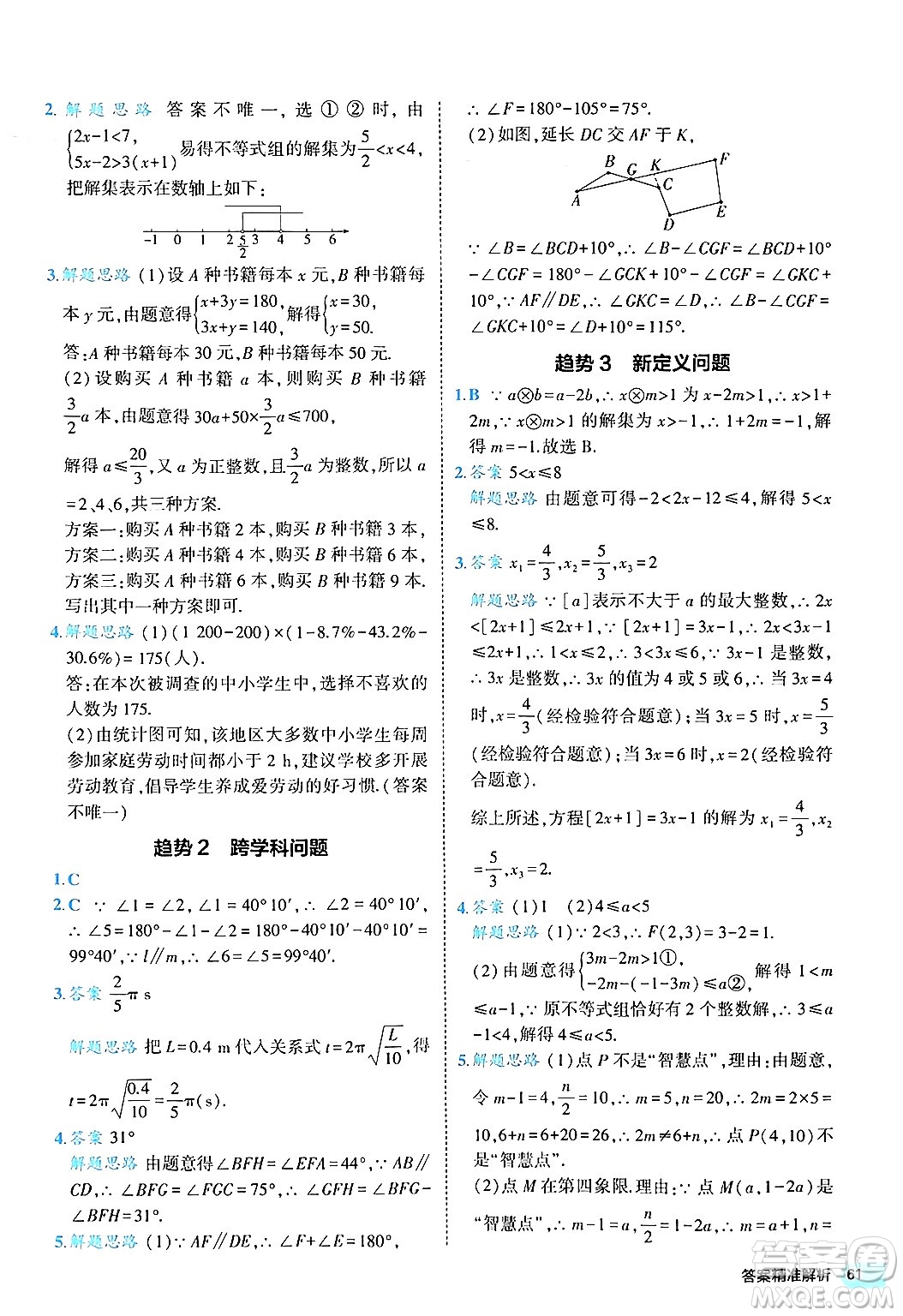 西安出版社2024年春53初中全優(yōu)卷七年級(jí)數(shù)學(xué)下冊(cè)人教版答案