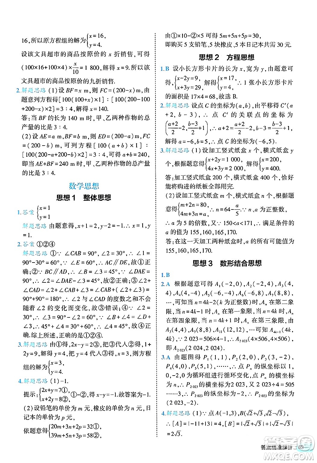 西安出版社2024年春53初中全優(yōu)卷七年級(jí)數(shù)學(xué)下冊(cè)人教版答案