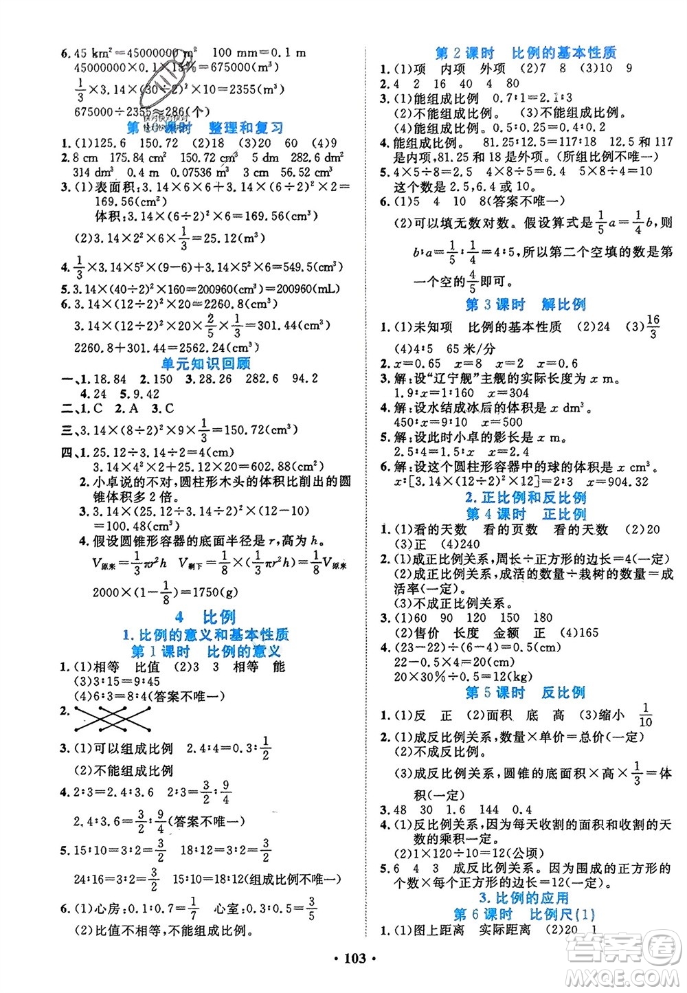 吉林教育出版社2024年春一對(duì)一同步精練測(cè)評(píng)六年級(jí)數(shù)學(xué)下冊(cè)人教版參考答案