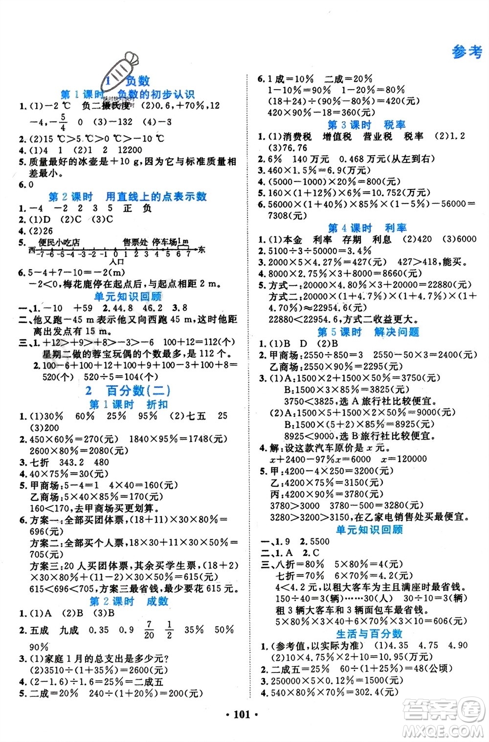 吉林教育出版社2024年春一對(duì)一同步精練測(cè)評(píng)六年級(jí)數(shù)學(xué)下冊(cè)人教版參考答案