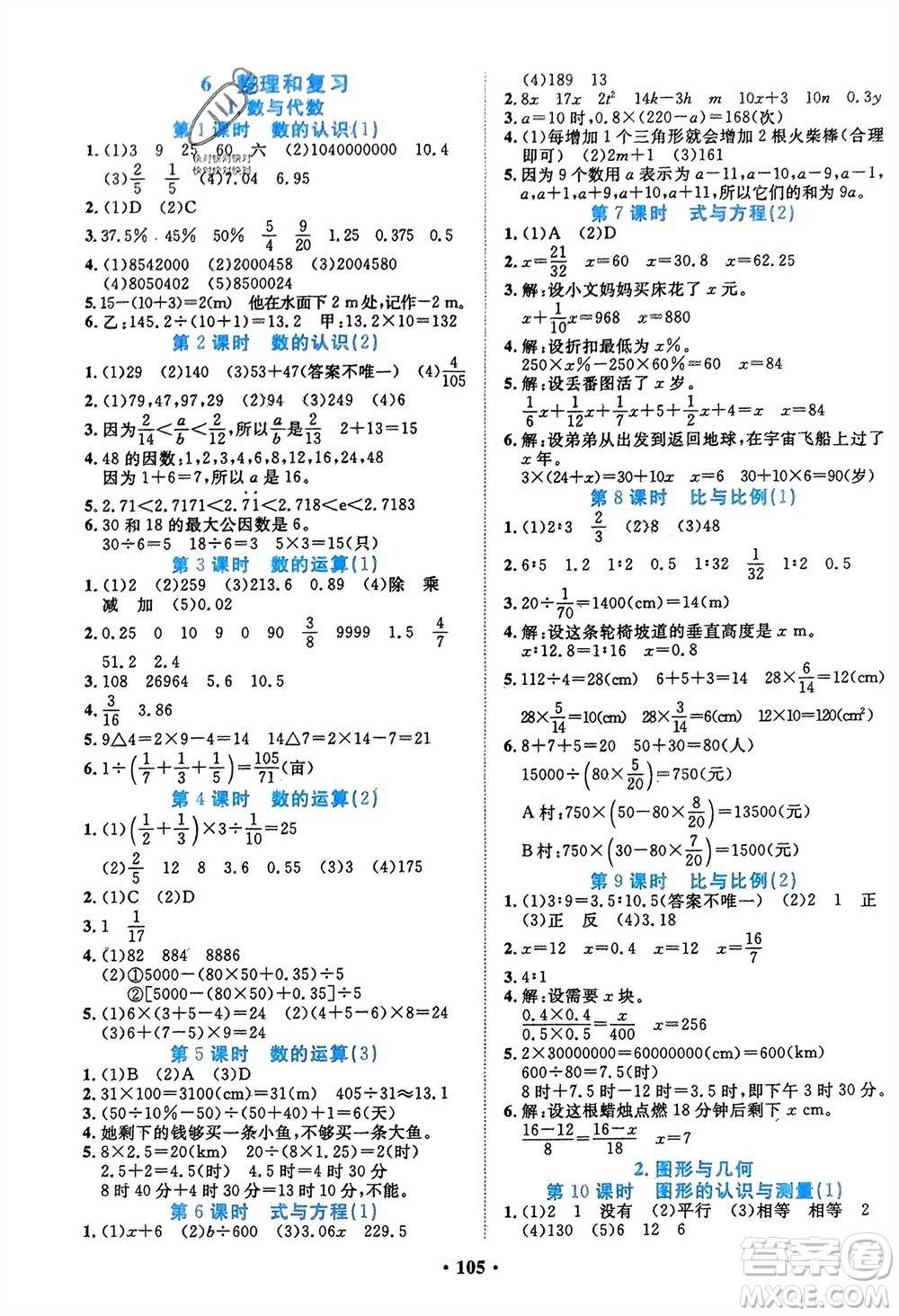 吉林教育出版社2024年春一對(duì)一同步精練測(cè)評(píng)六年級(jí)數(shù)學(xué)下冊(cè)人教版參考答案