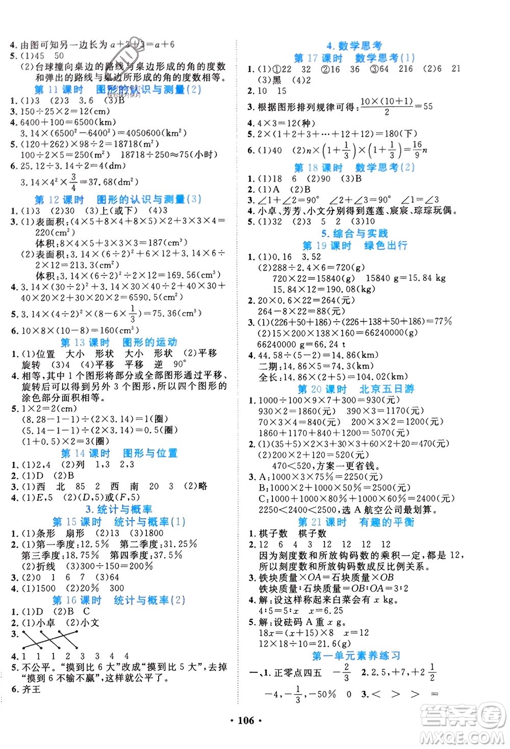 吉林教育出版社2024年春一對(duì)一同步精練測(cè)評(píng)六年級(jí)數(shù)學(xué)下冊(cè)人教版參考答案