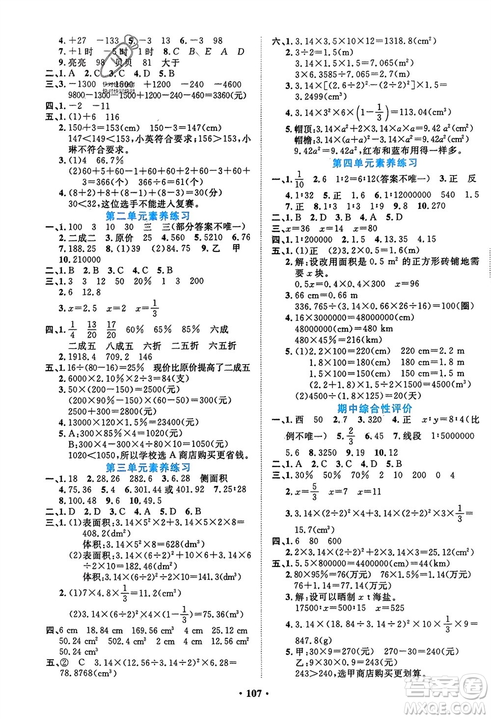 吉林教育出版社2024年春一對(duì)一同步精練測(cè)評(píng)六年級(jí)數(shù)學(xué)下冊(cè)人教版參考答案