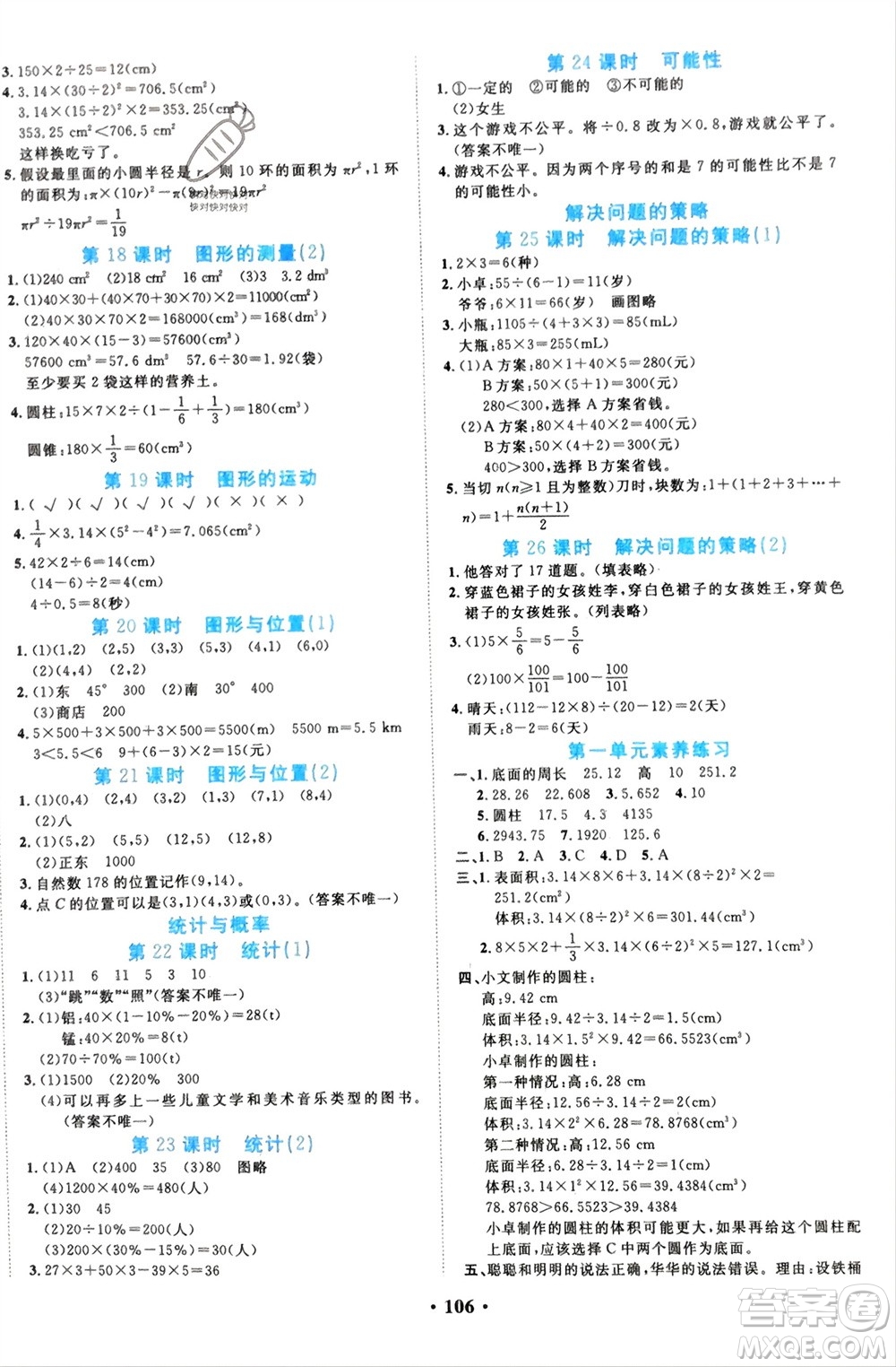 吉林教育出版社2024年春一對(duì)一同步精練測(cè)評(píng)六年級(jí)數(shù)學(xué)下冊(cè)北師大版參考答案