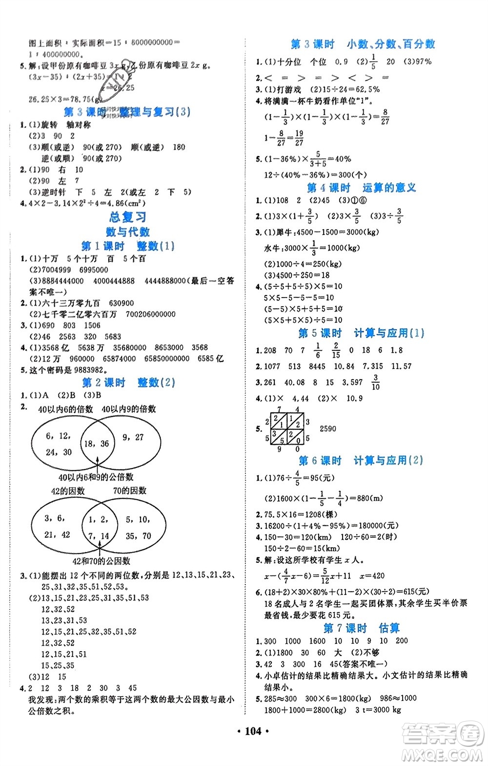 吉林教育出版社2024年春一對(duì)一同步精練測(cè)評(píng)六年級(jí)數(shù)學(xué)下冊(cè)北師大版參考答案