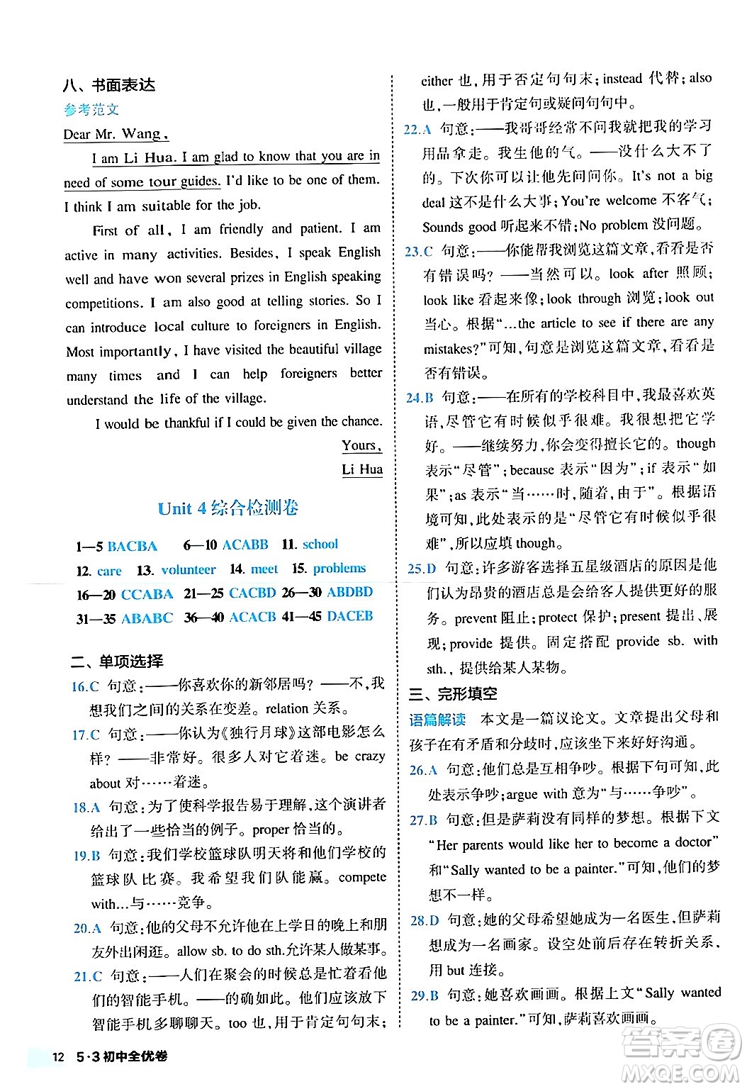 西安出版社2024年春53初中全優(yōu)卷八年級英語下冊人教版答案