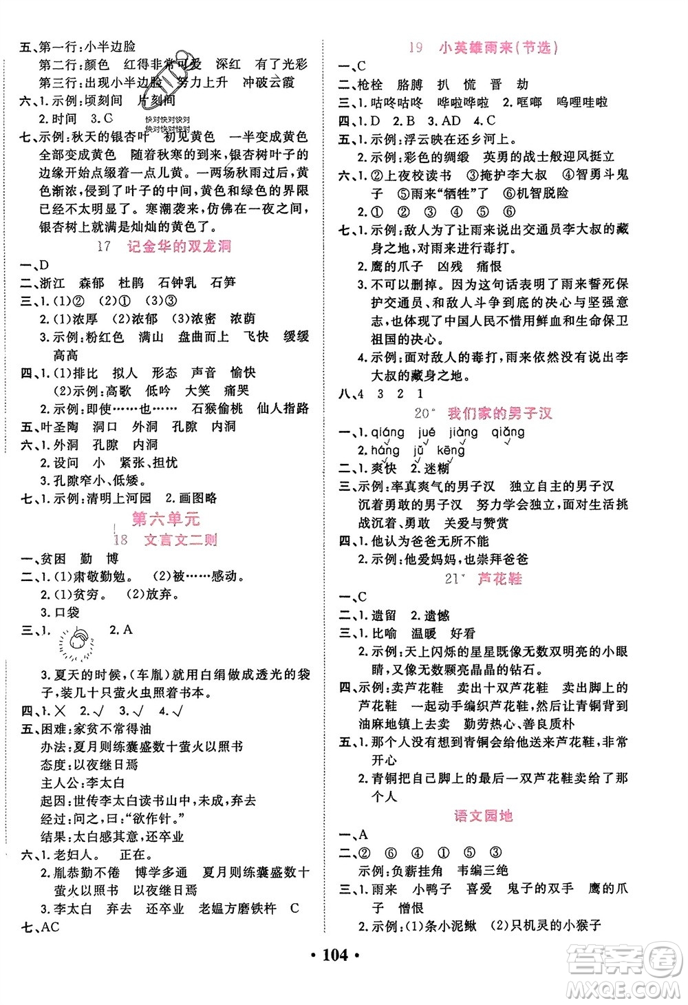 吉林教育出版社2024年春一對一同步精練測評四年級語文下冊人教版參考答案