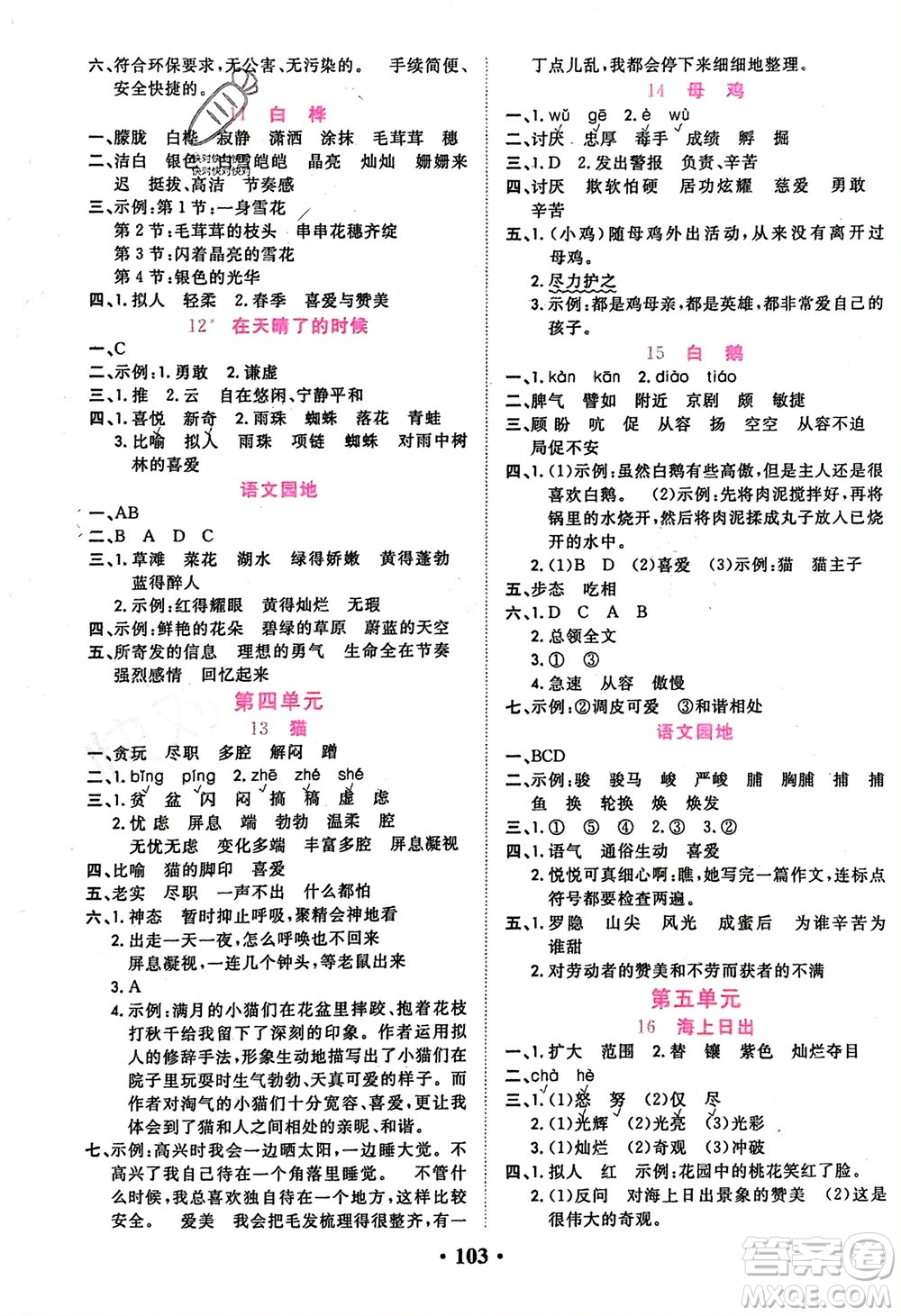 吉林教育出版社2024年春一對一同步精練測評四年級語文下冊人教版參考答案