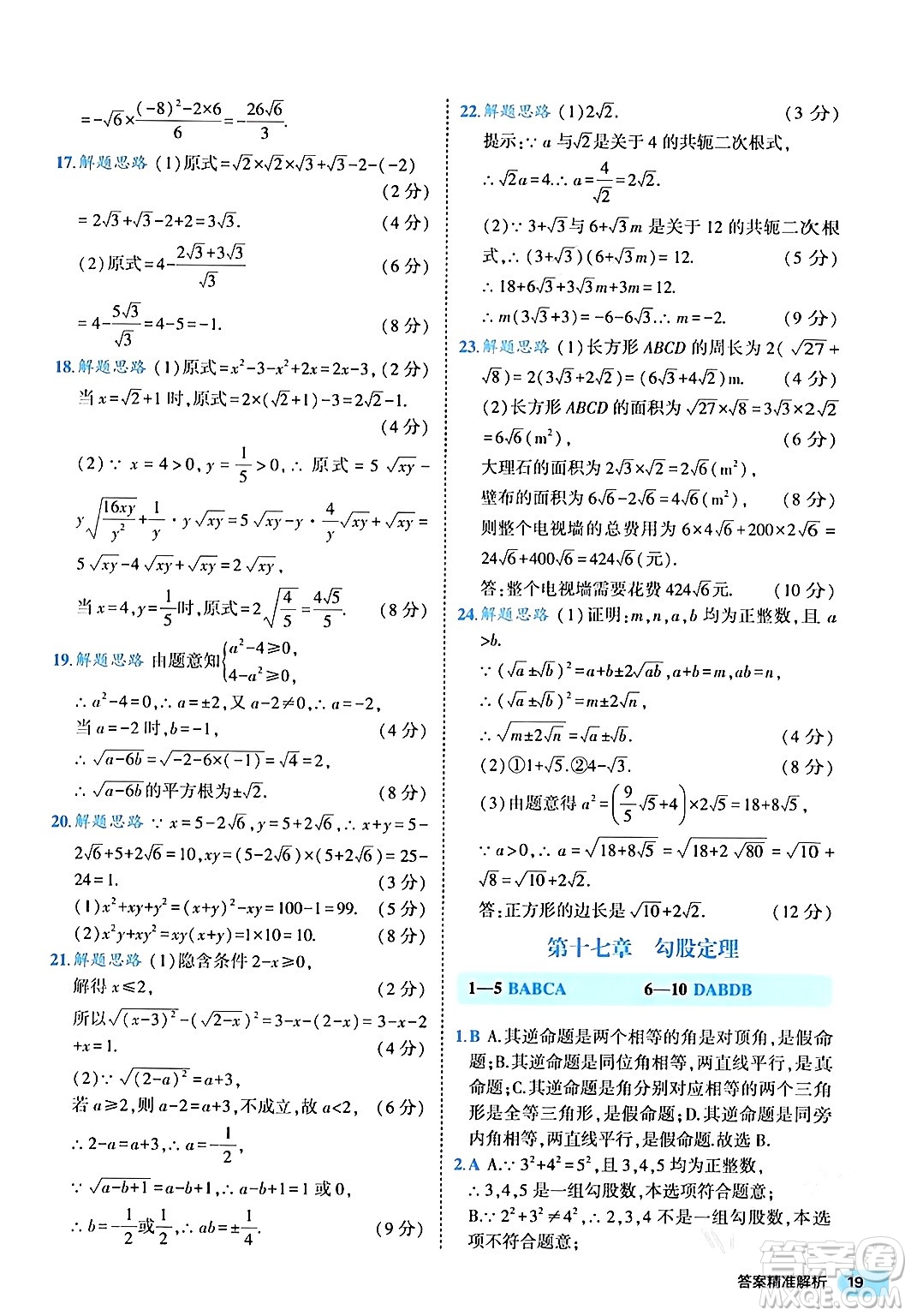 西安出版社2024年春53初中全優(yōu)卷八年級(jí)數(shù)學(xué)下冊(cè)人教版答案