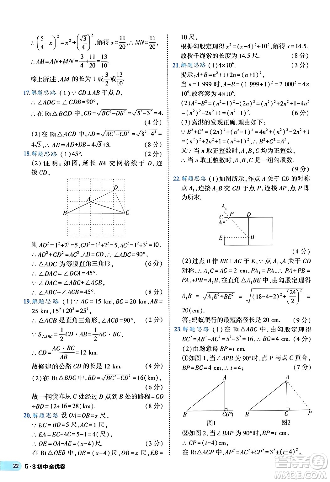 西安出版社2024年春53初中全優(yōu)卷八年級(jí)數(shù)學(xué)下冊(cè)人教版答案