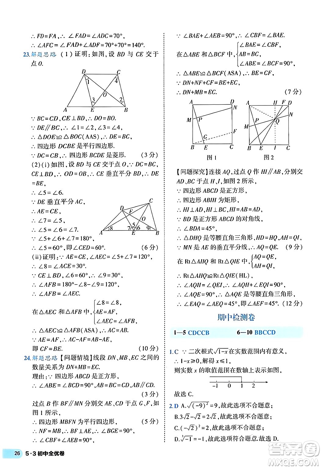 西安出版社2024年春53初中全優(yōu)卷八年級(jí)數(shù)學(xué)下冊(cè)人教版答案