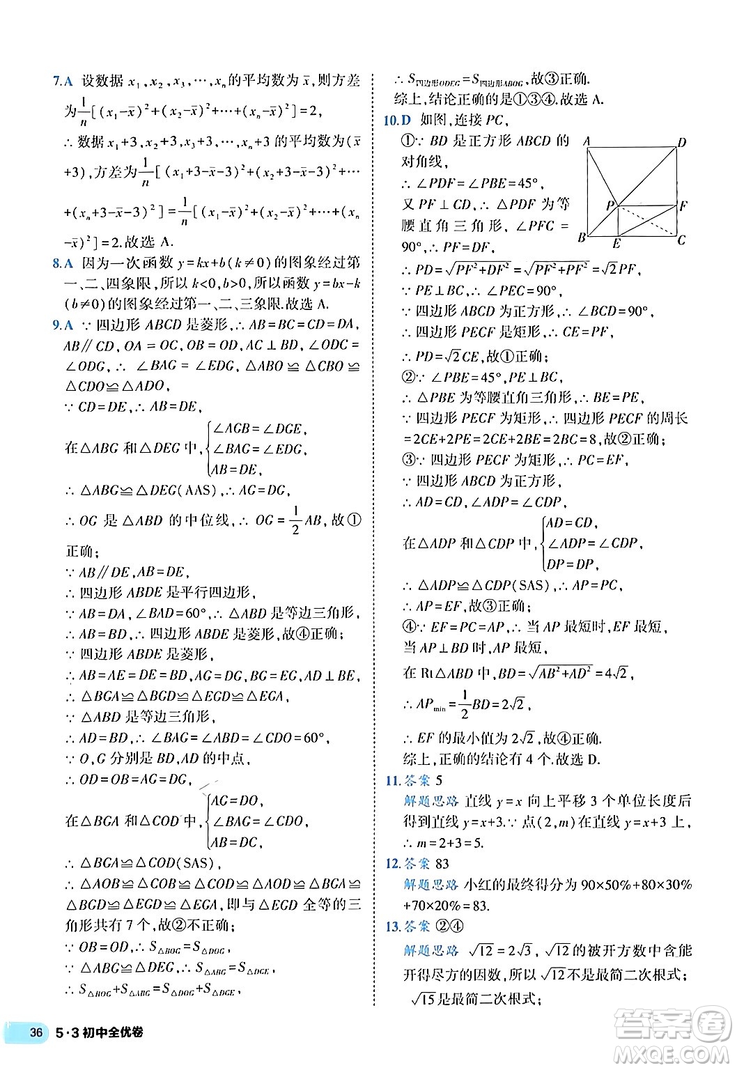 西安出版社2024年春53初中全優(yōu)卷八年級(jí)數(shù)學(xué)下冊(cè)人教版答案