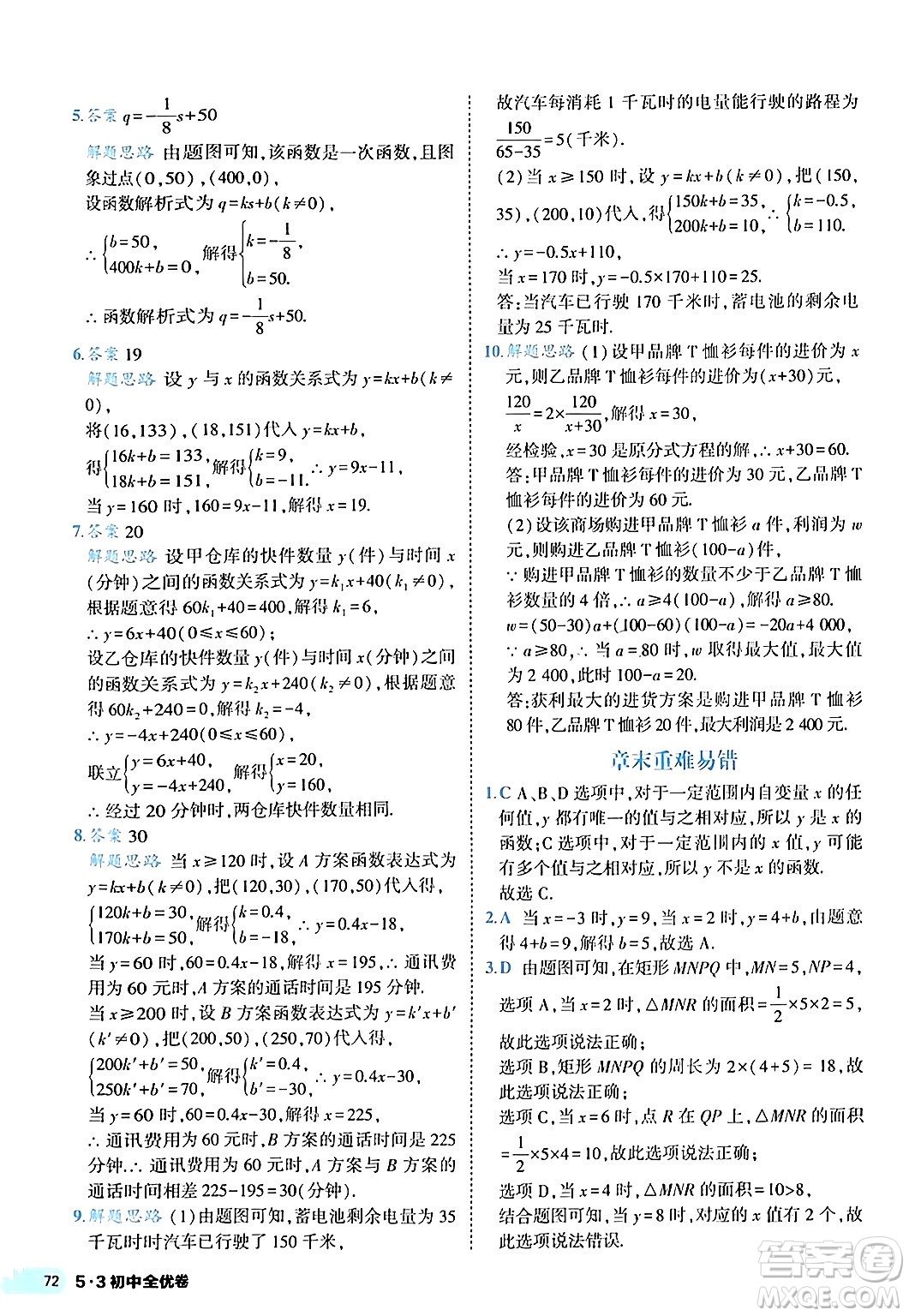 西安出版社2024年春53初中全優(yōu)卷八年級(jí)數(shù)學(xué)下冊(cè)人教版答案