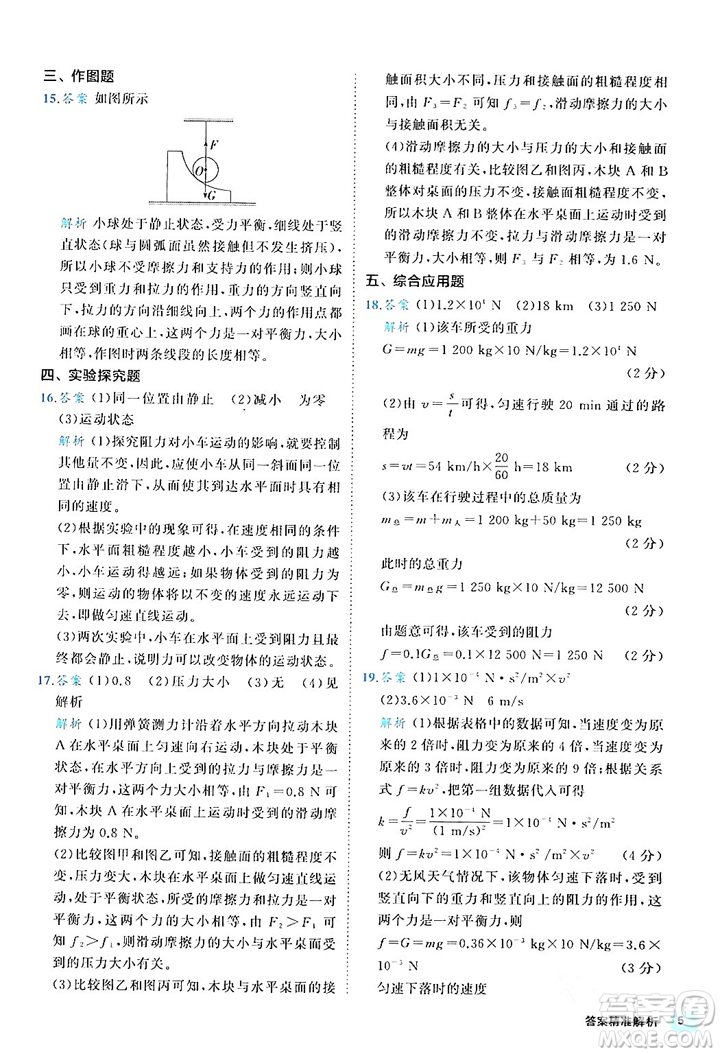 西安出版社2024年春53初中全優(yōu)卷八年級物理下冊人教版答案