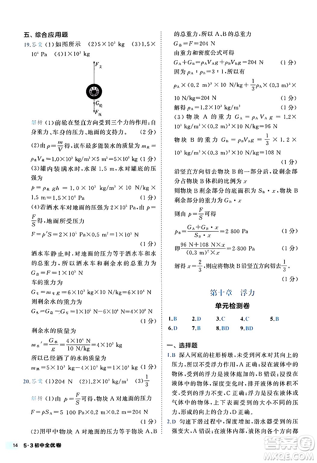 西安出版社2024年春53初中全優(yōu)卷八年級物理下冊人教版答案