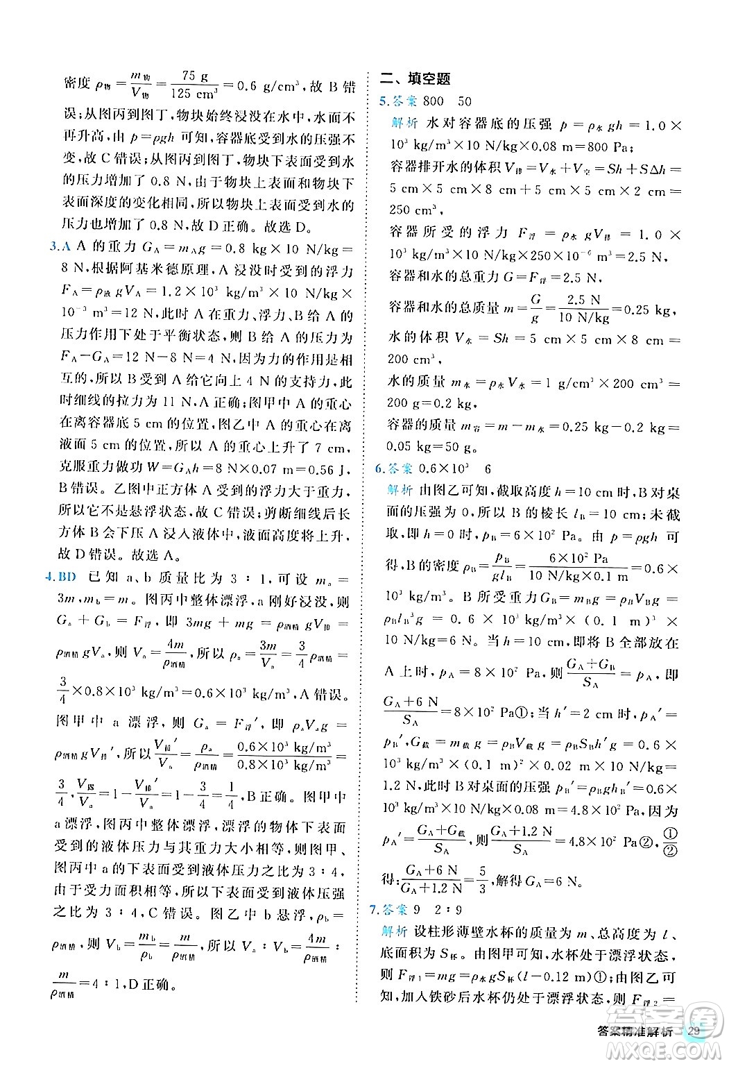 西安出版社2024年春53初中全優(yōu)卷八年級物理下冊人教版答案