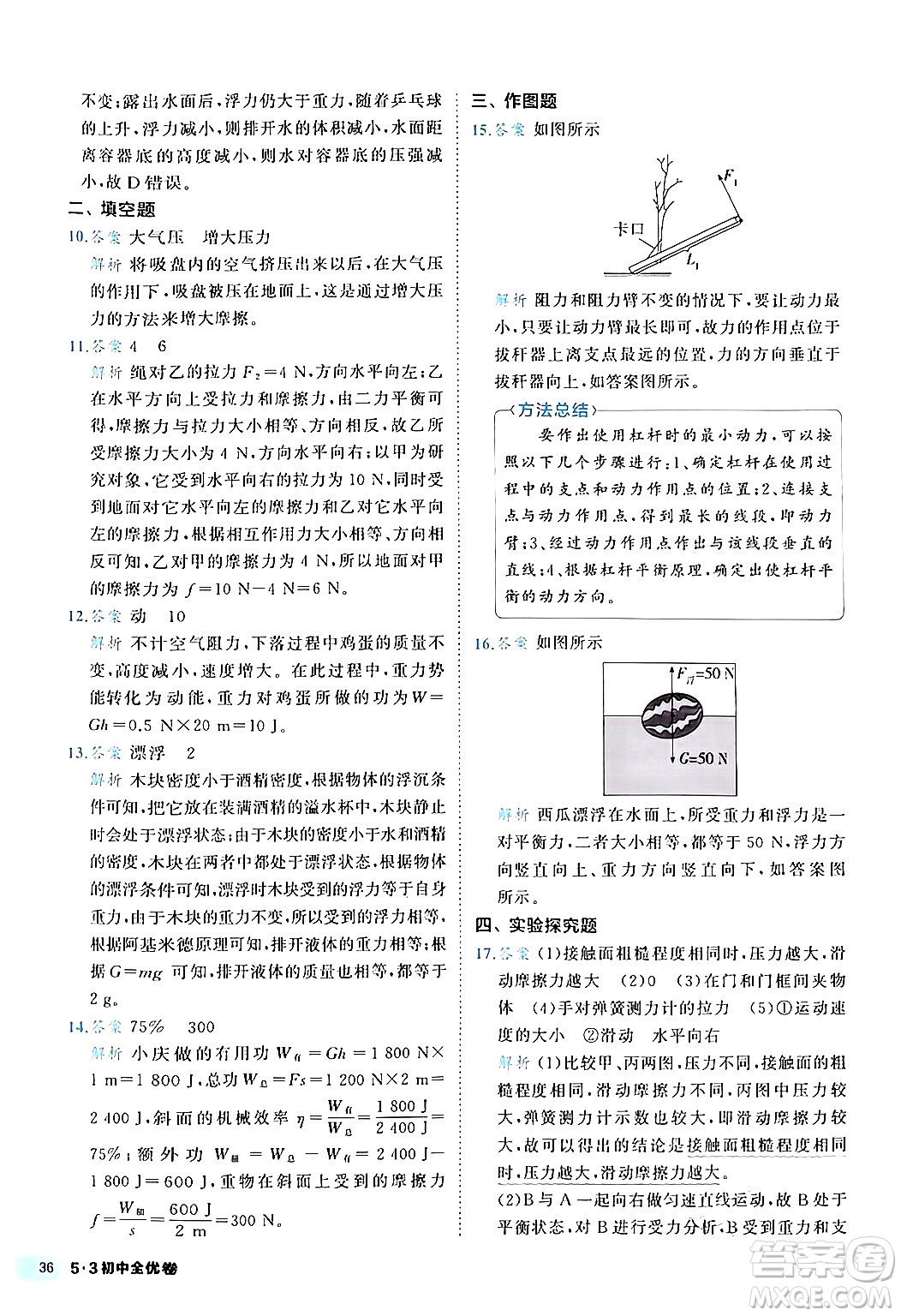 西安出版社2024年春53初中全優(yōu)卷八年級物理下冊人教版答案