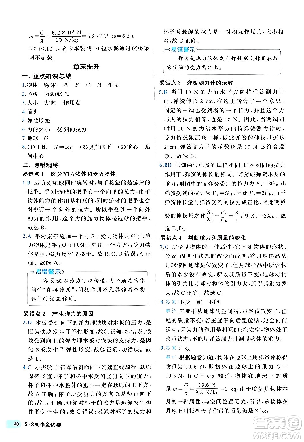 西安出版社2024年春53初中全優(yōu)卷八年級物理下冊人教版答案