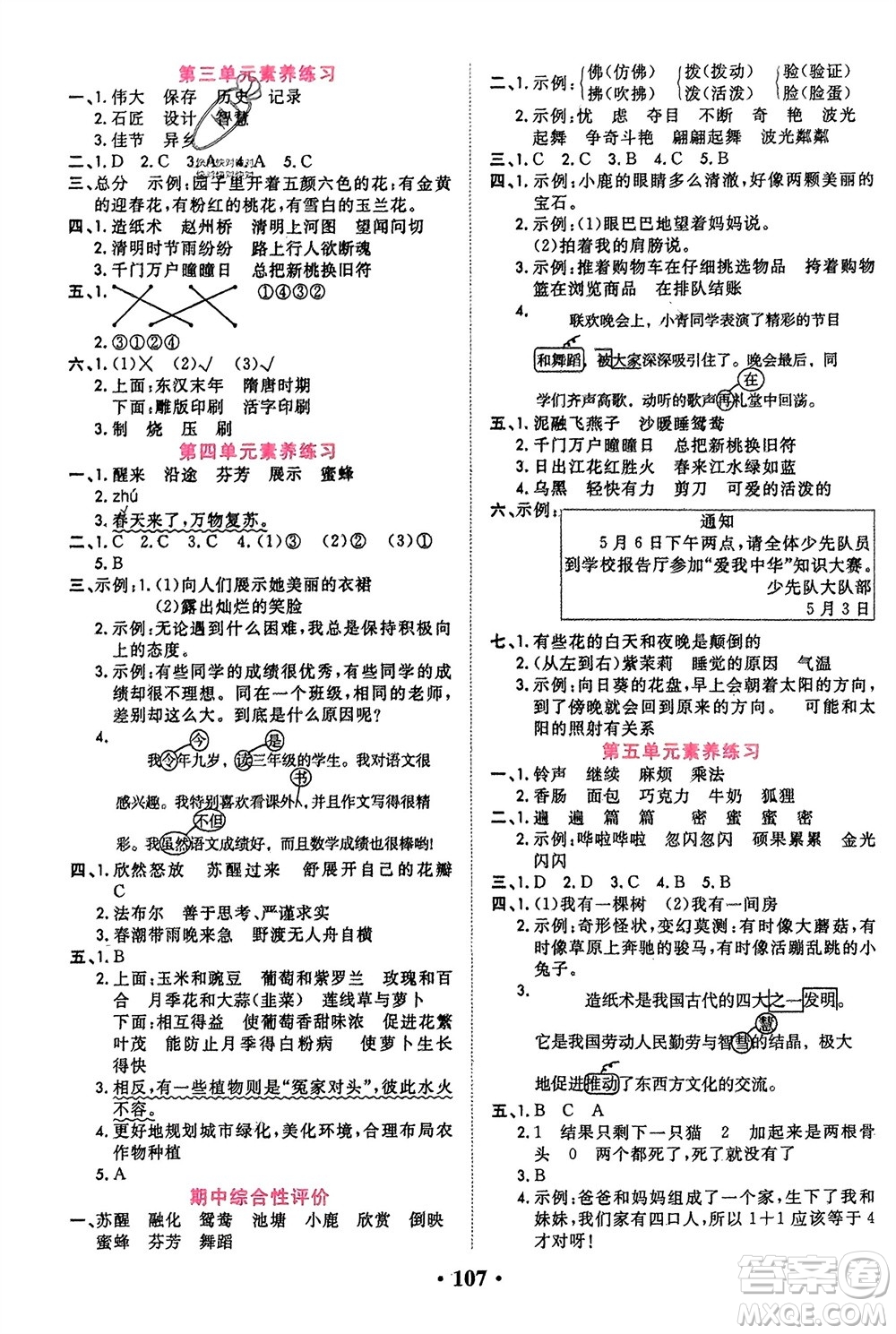 吉林教育出版社2024年春一對一同步精練測評三年級語文下冊人教版參考答案