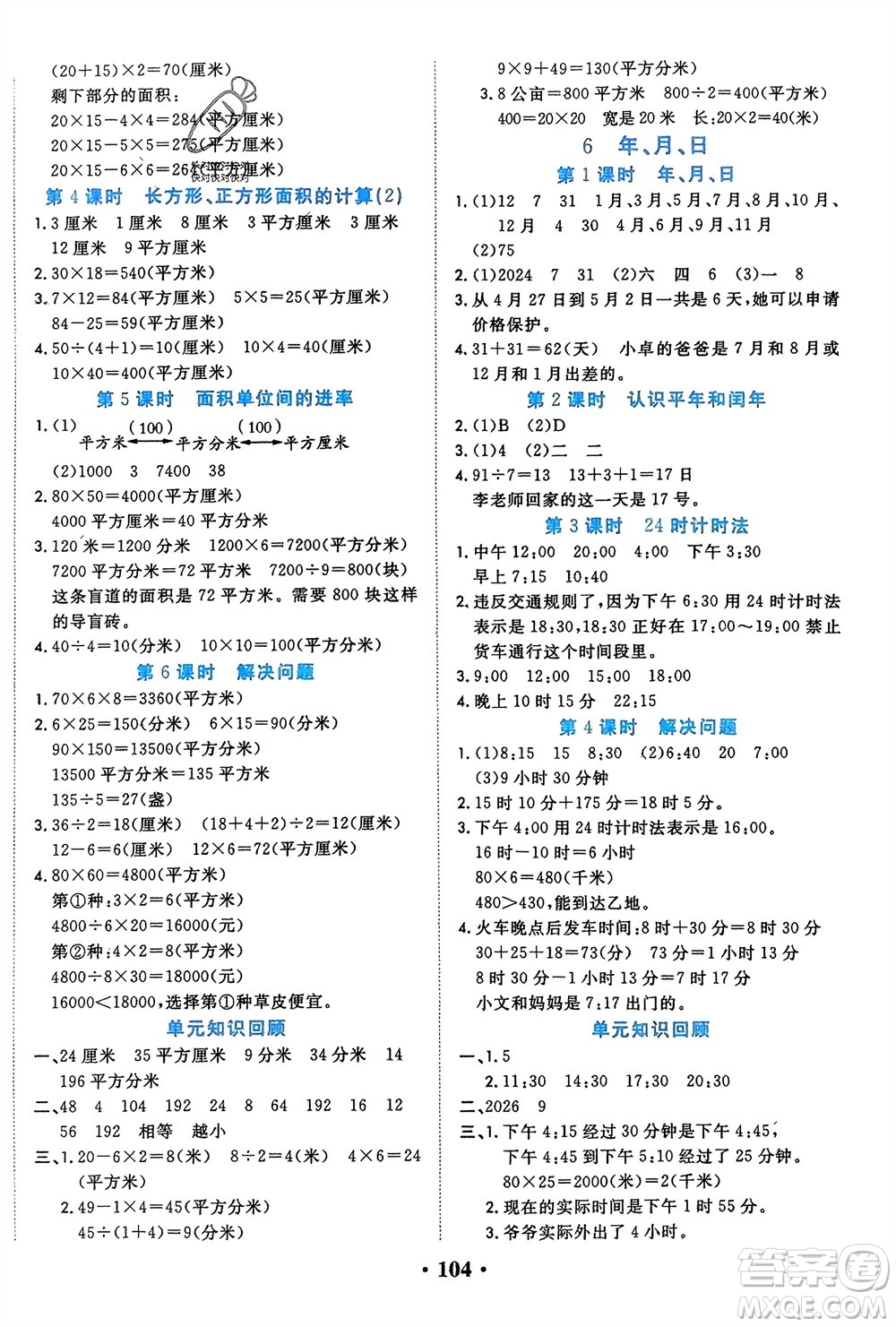 吉林教育出版社2024年春一對一同步精練測評三年級數(shù)學(xué)下冊人教版參考答案