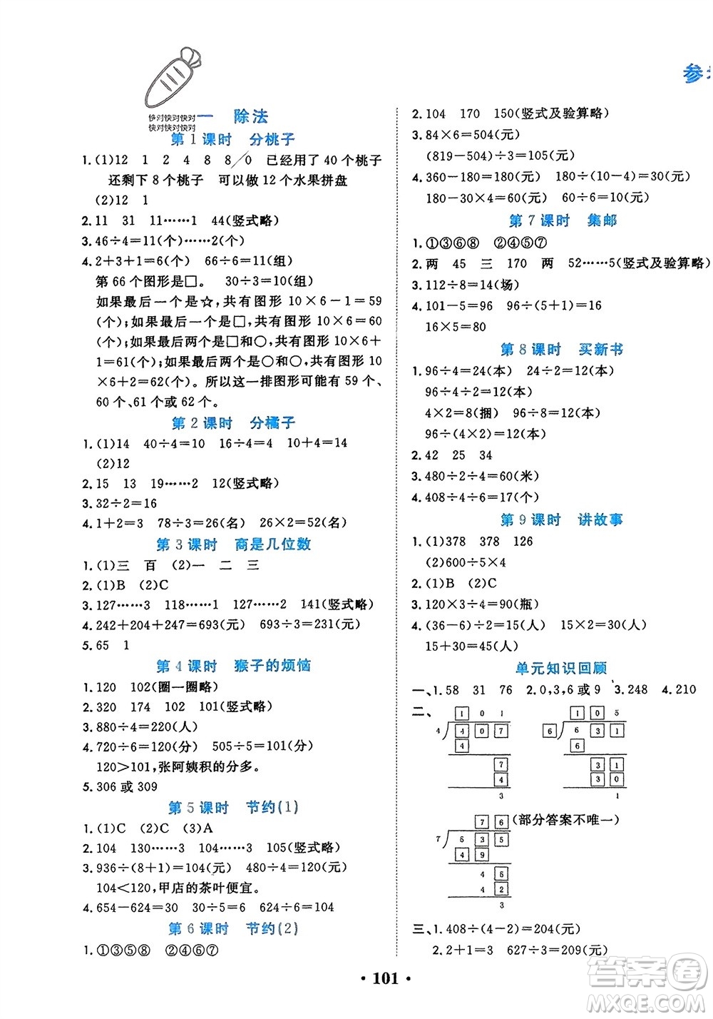 吉林教育出版社2024年春一對一同步精練測評三年級數(shù)學(xué)下冊北師大版參考答案