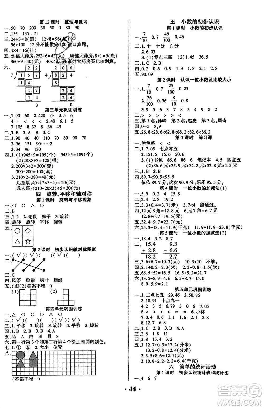 吉林教育出版社2024年春一對(duì)一同步精練測(cè)評(píng)三年級(jí)數(shù)學(xué)下冊(cè)西師版參考答案