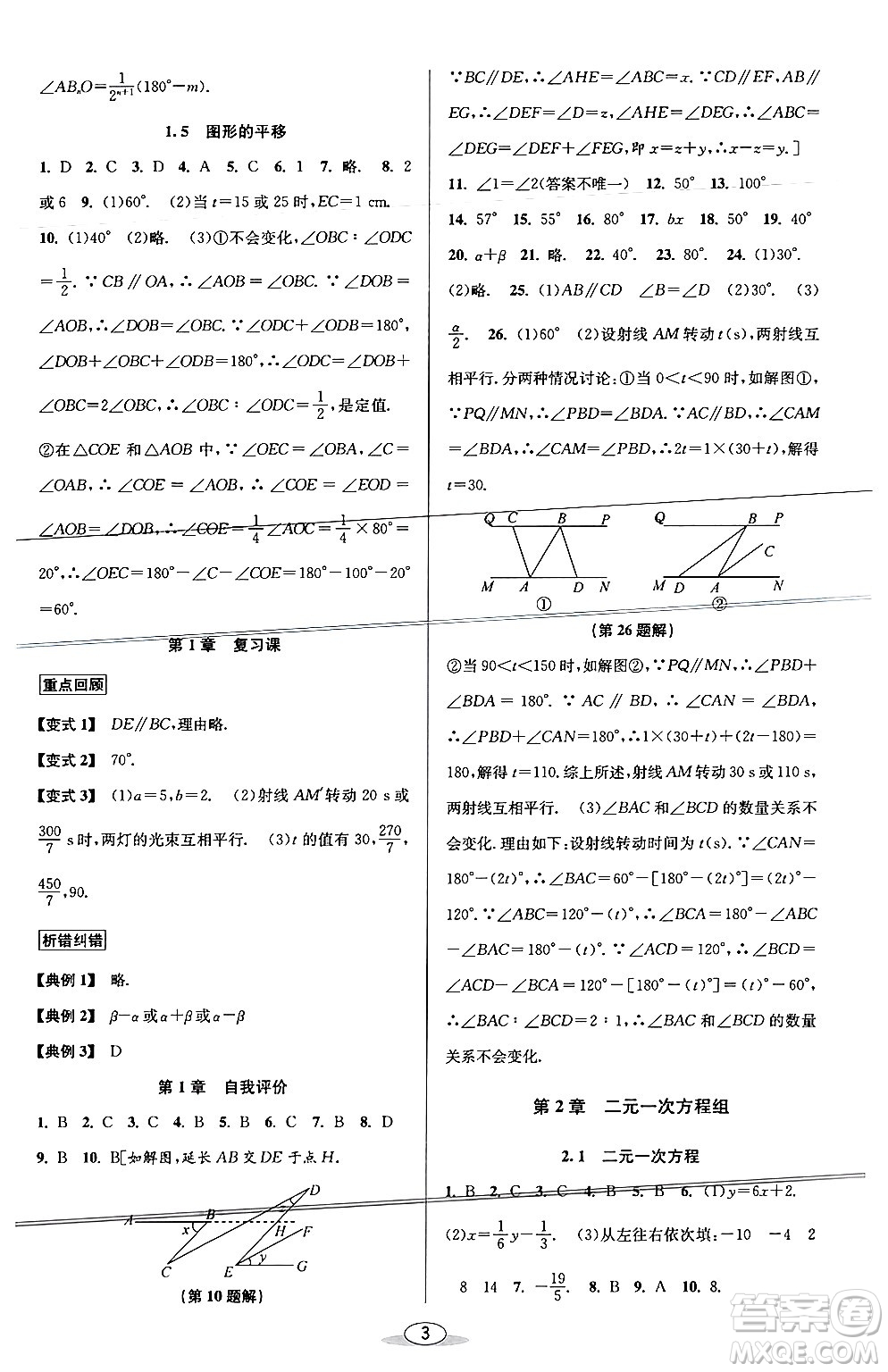 北京教育出版社2024年春教與學(xué)課程同步講練七年級數(shù)學(xué)下冊浙教版浙江專版答案